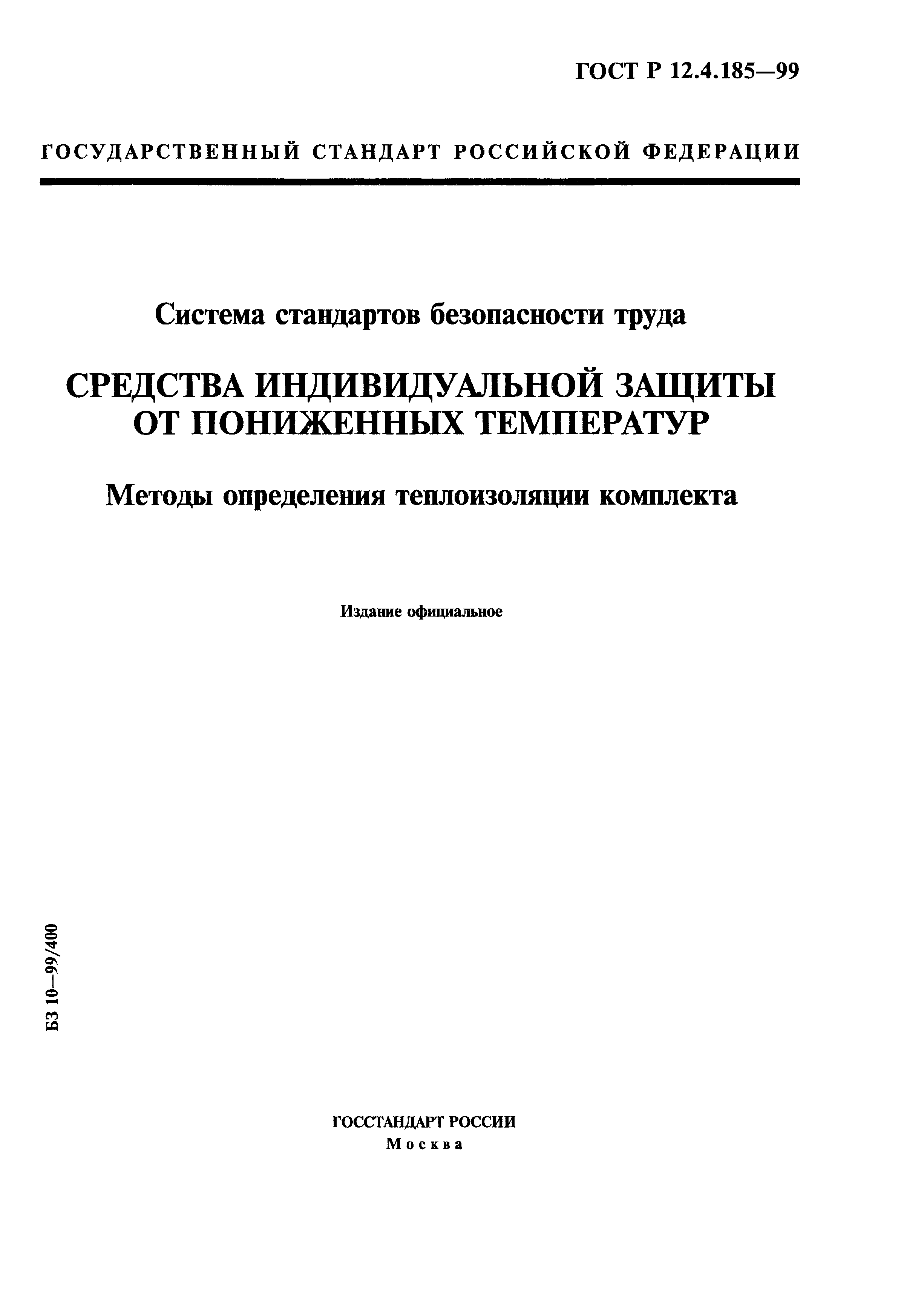 ГОСТ Р 12.4.185-99