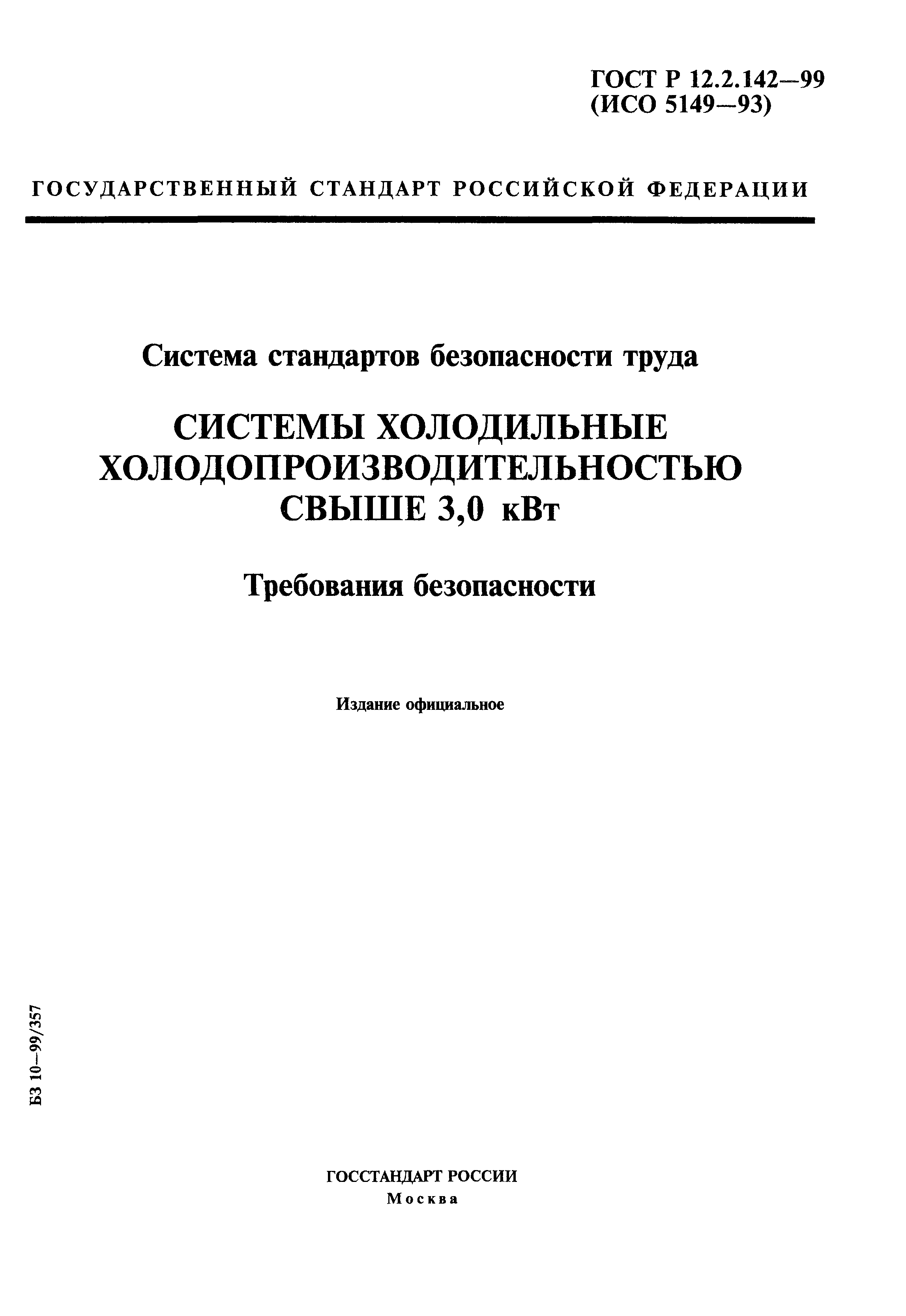 ГОСТ Р 12.2.142-99