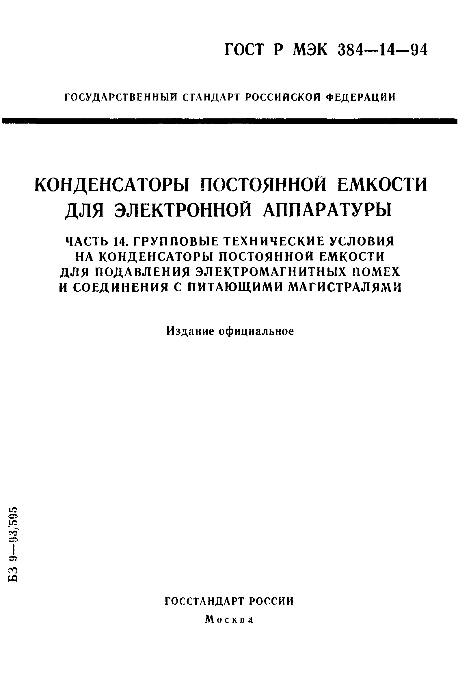 ГОСТ Р МЭК 384-14-94