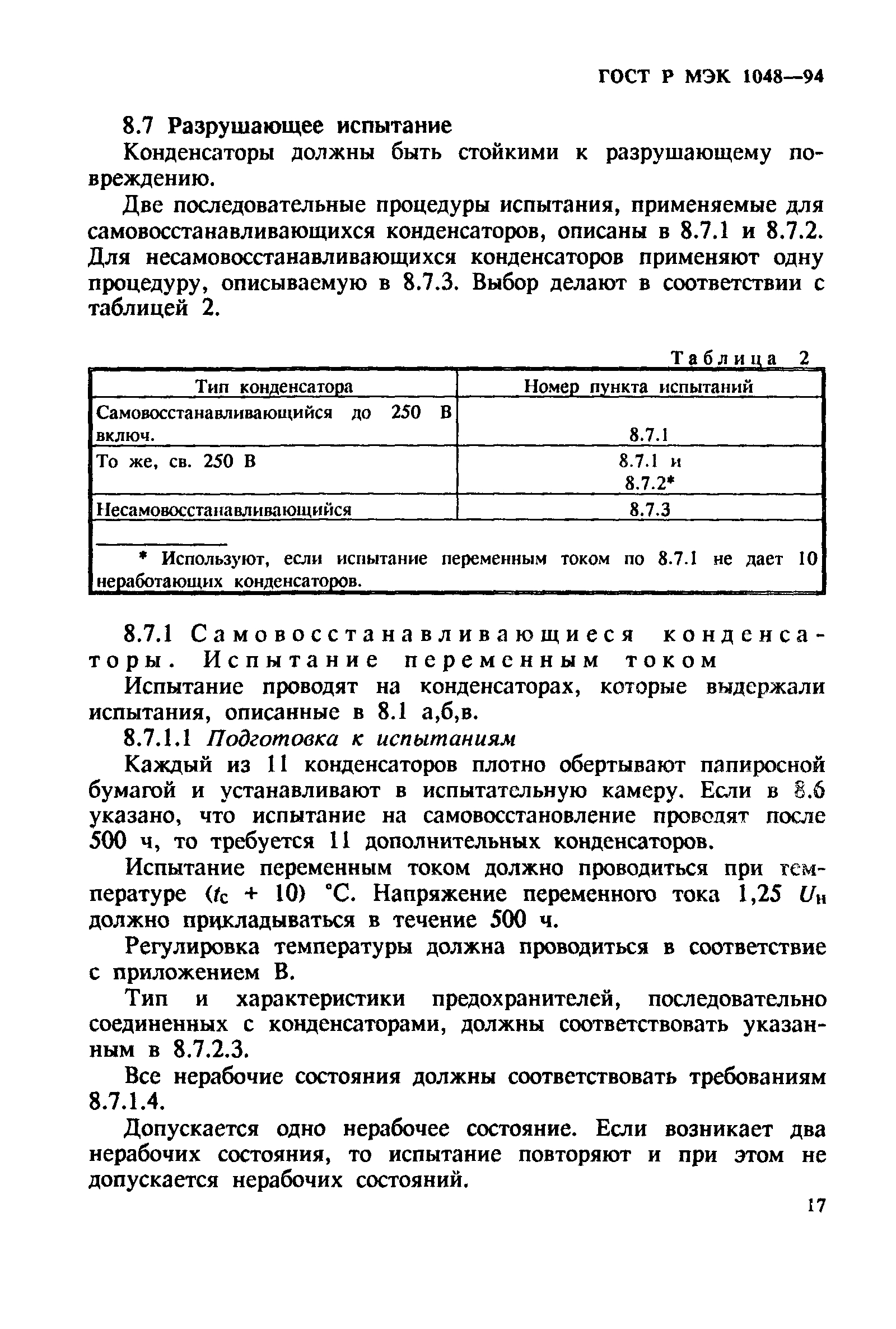 ГОСТ МЭК 1048-95