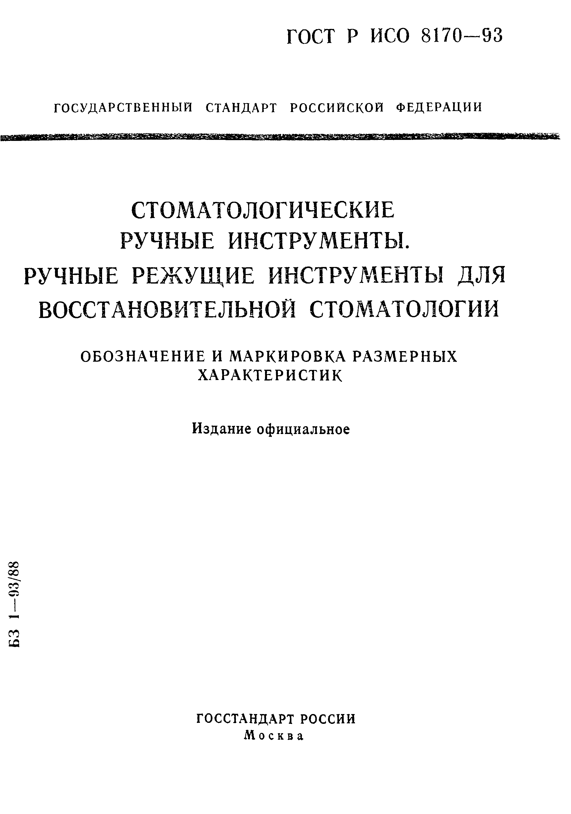 ГОСТ Р ИСО 8170-93