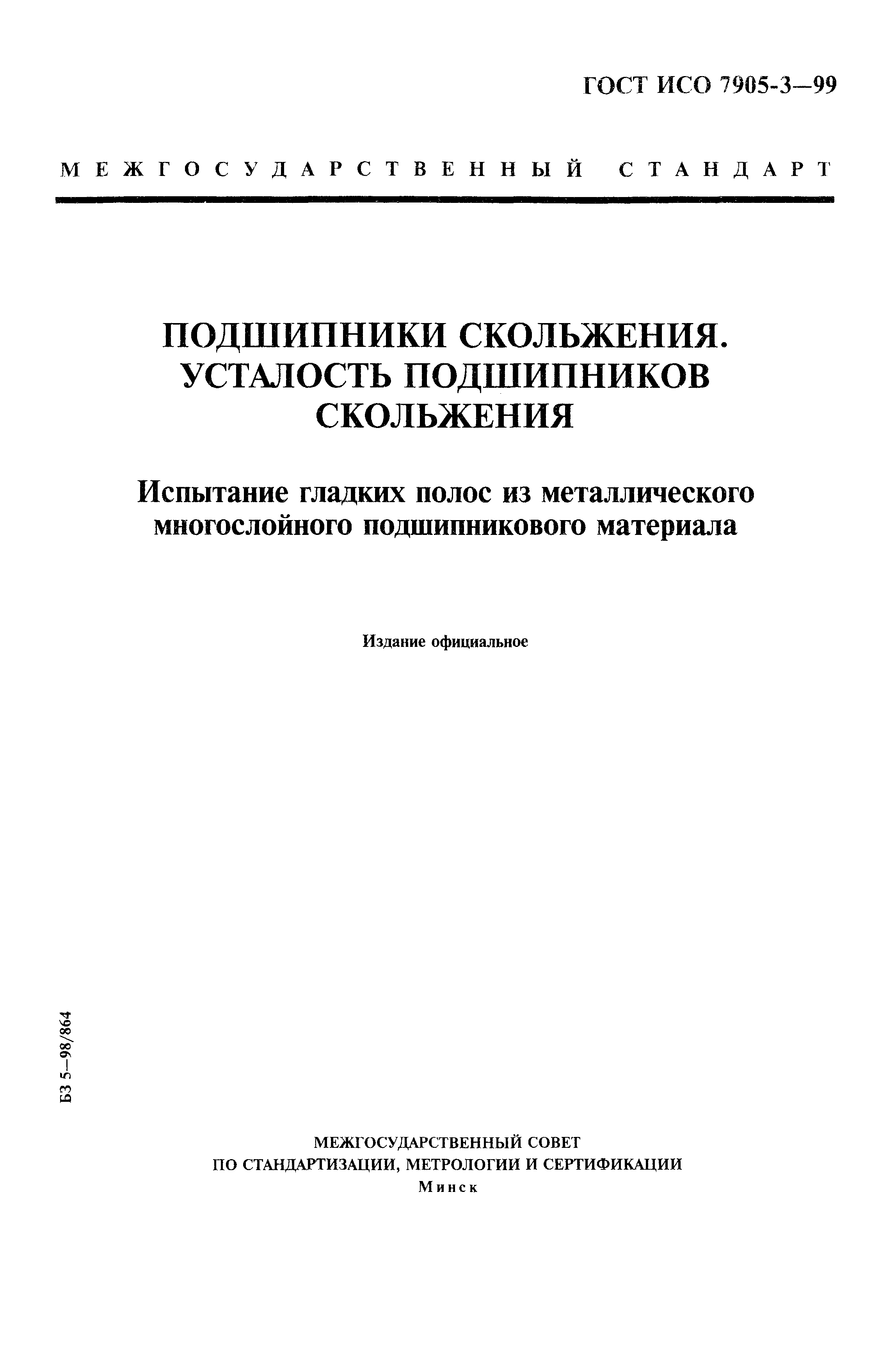 ГОСТ ИСО 7905-3-99