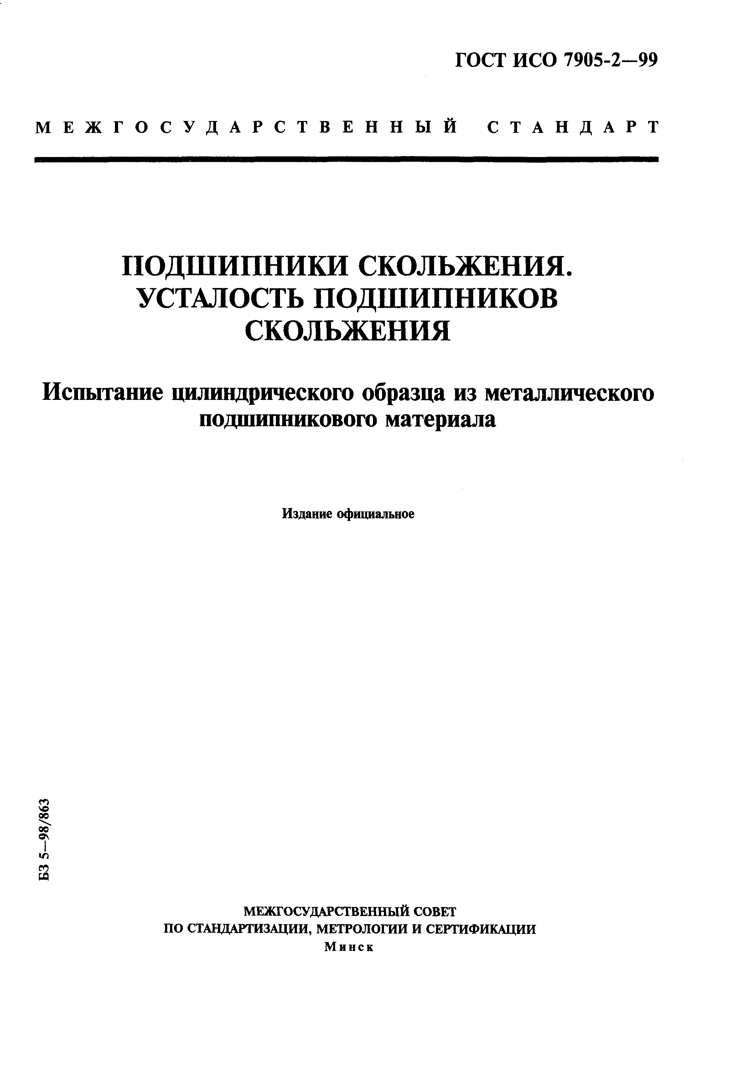 ГОСТ ИСО 7905-2-99