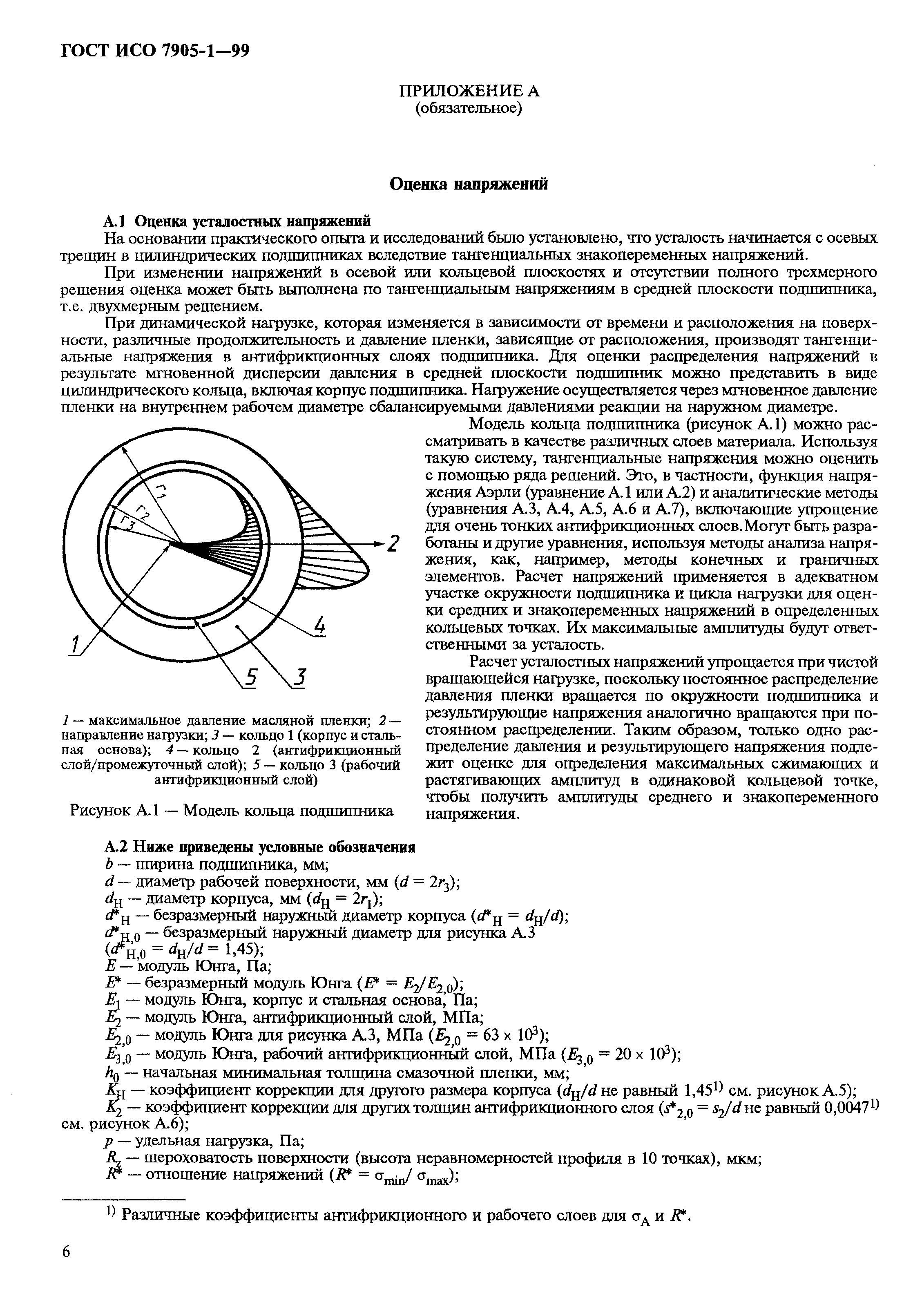 ГОСТ ИСО 7905-1-99