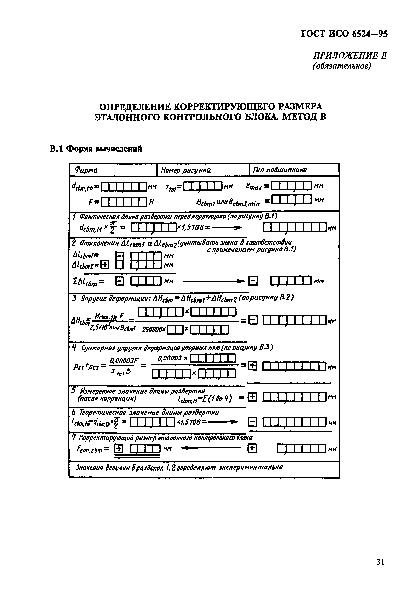 ГОСТ ИСО 6524-95