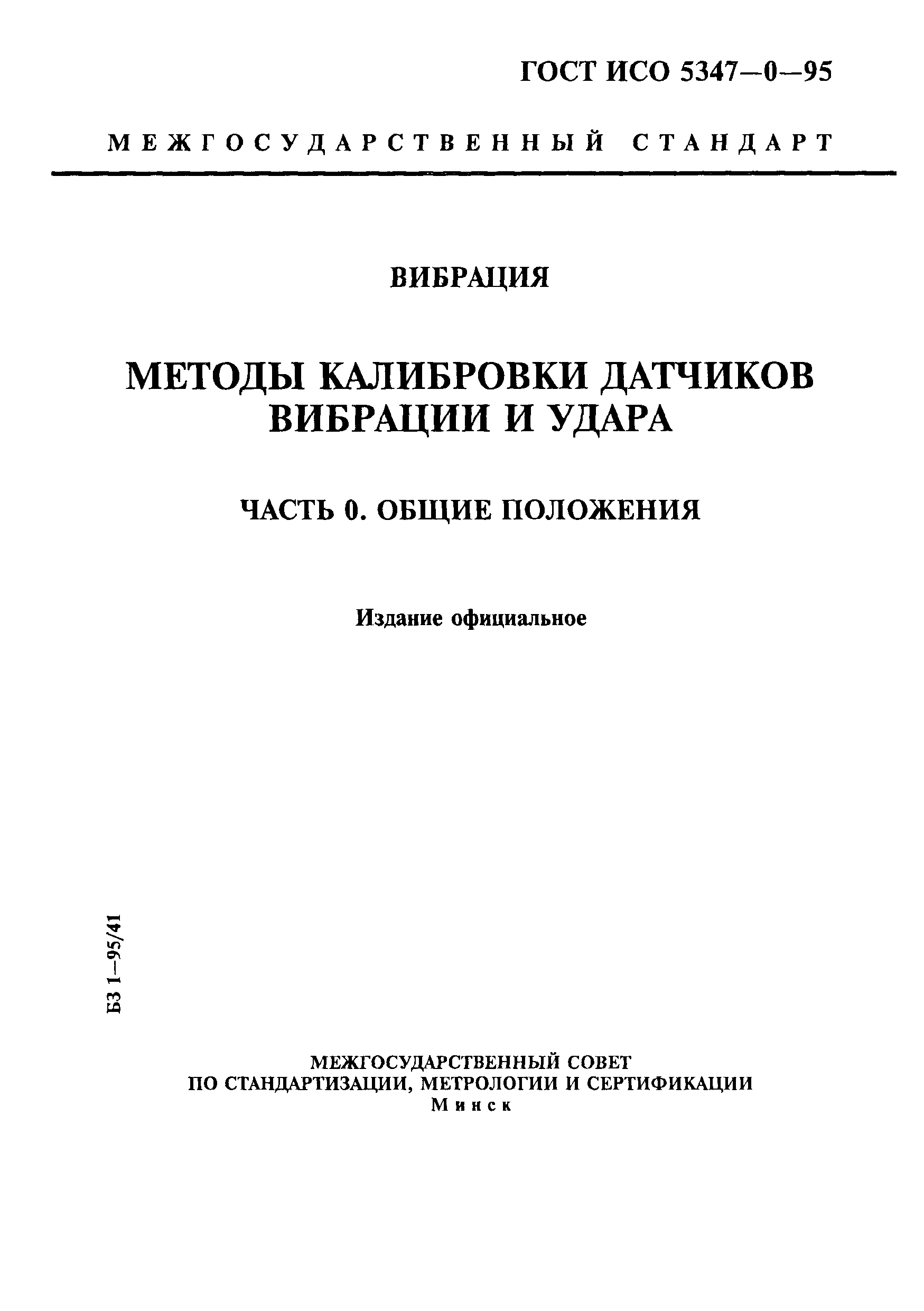 ГОСТ ИСО 5347-0-95