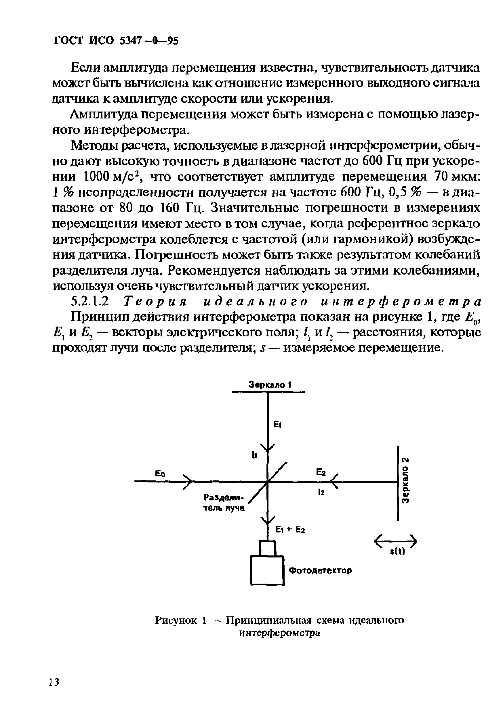 ГОСТ ИСО 5347-0-95