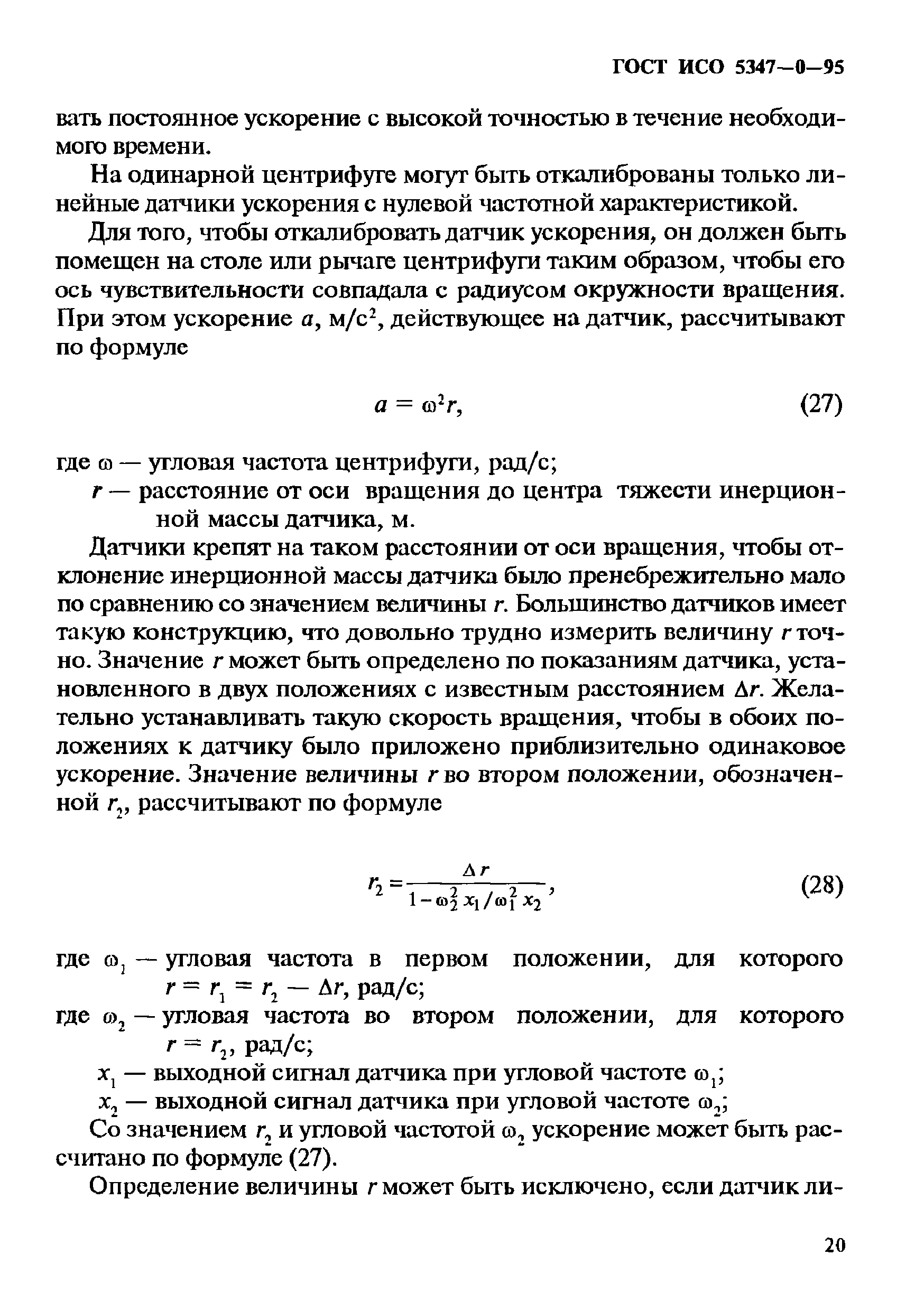 ГОСТ ИСО 5347-0-95