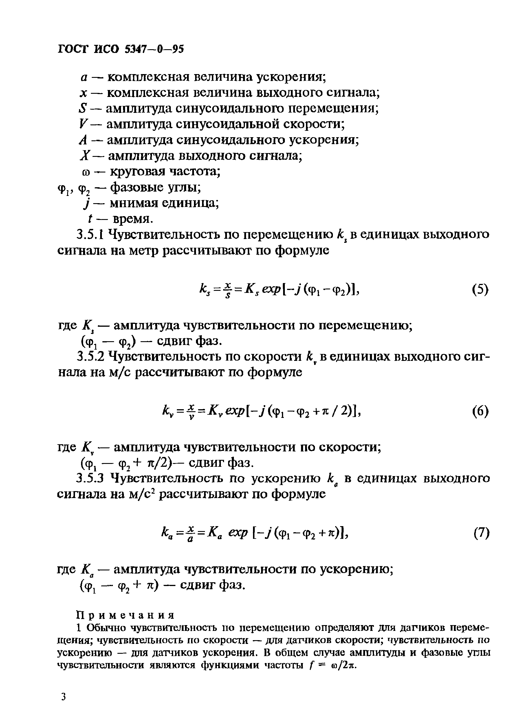 ГОСТ ИСО 5347-0-95