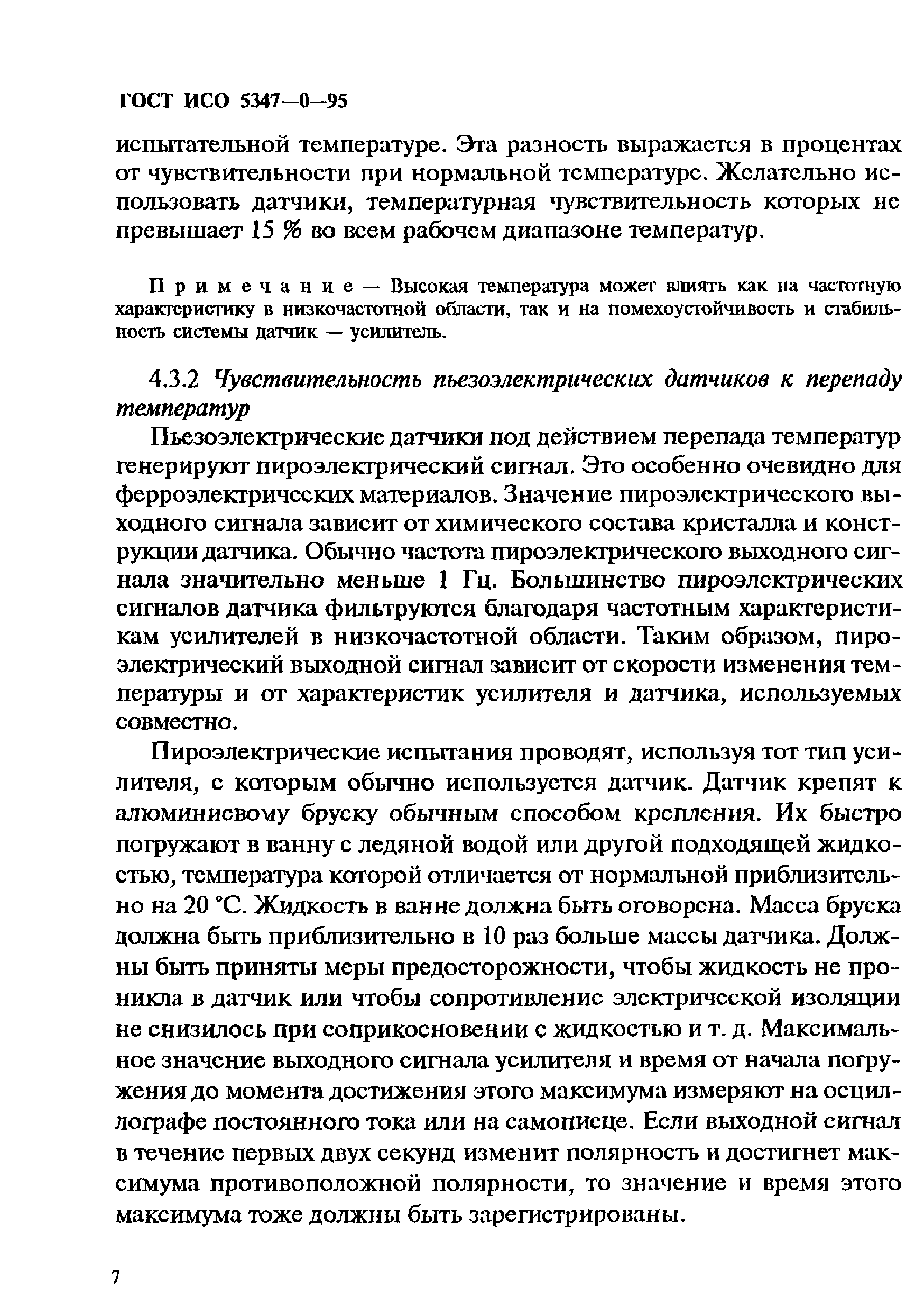 ГОСТ ИСО 5347-0-95