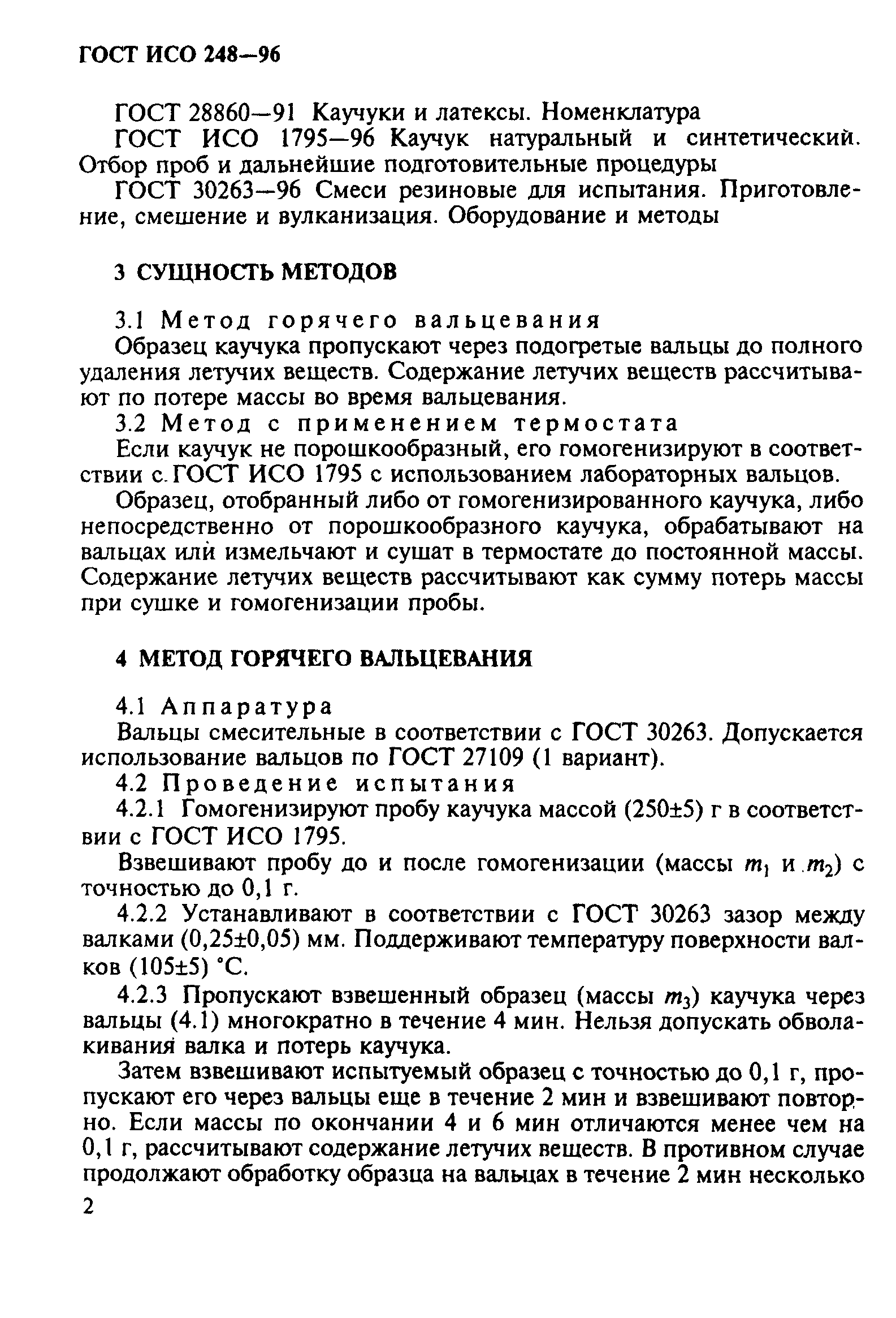 ГОСТ ИСО 248-96