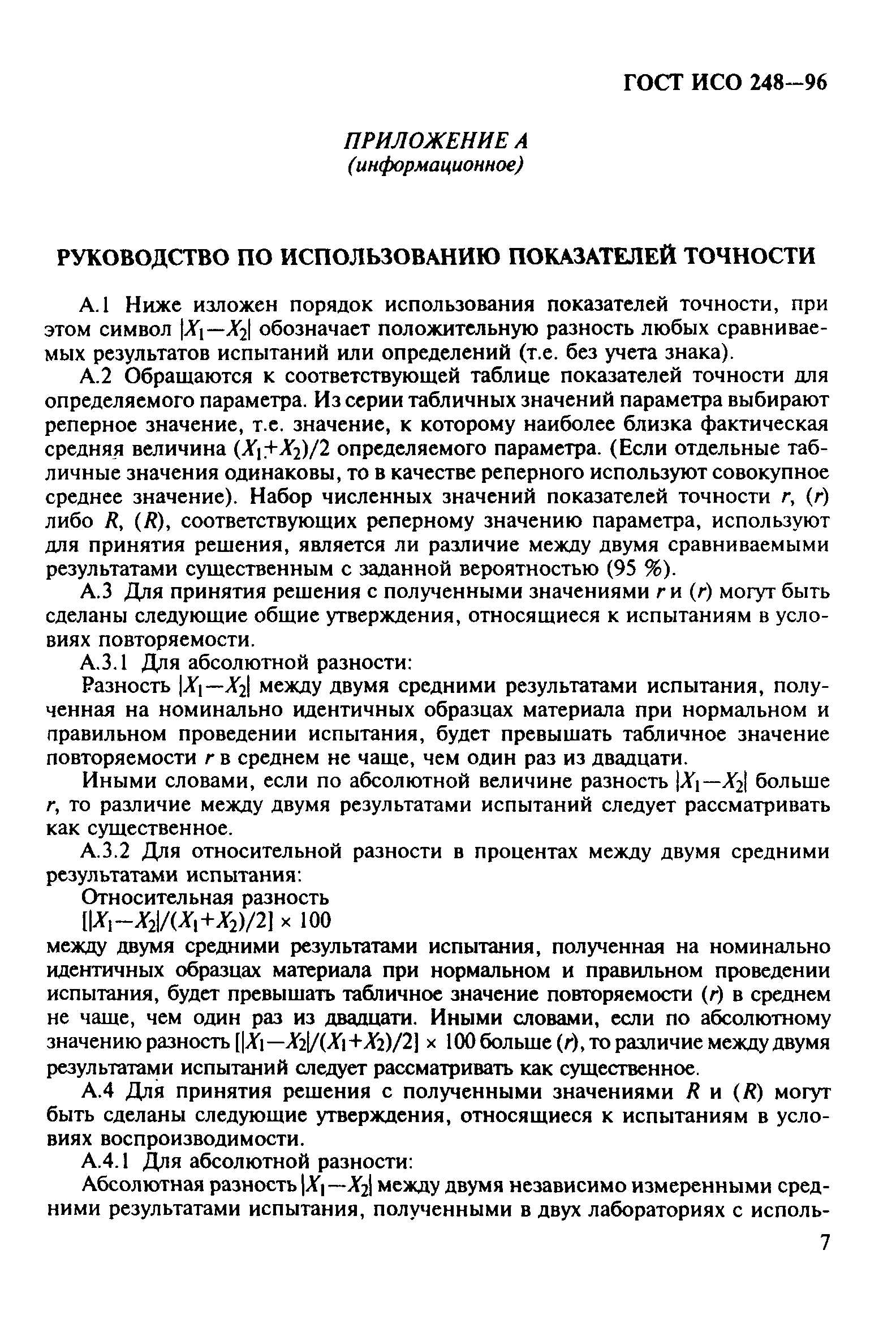 ГОСТ ИСО 248-96