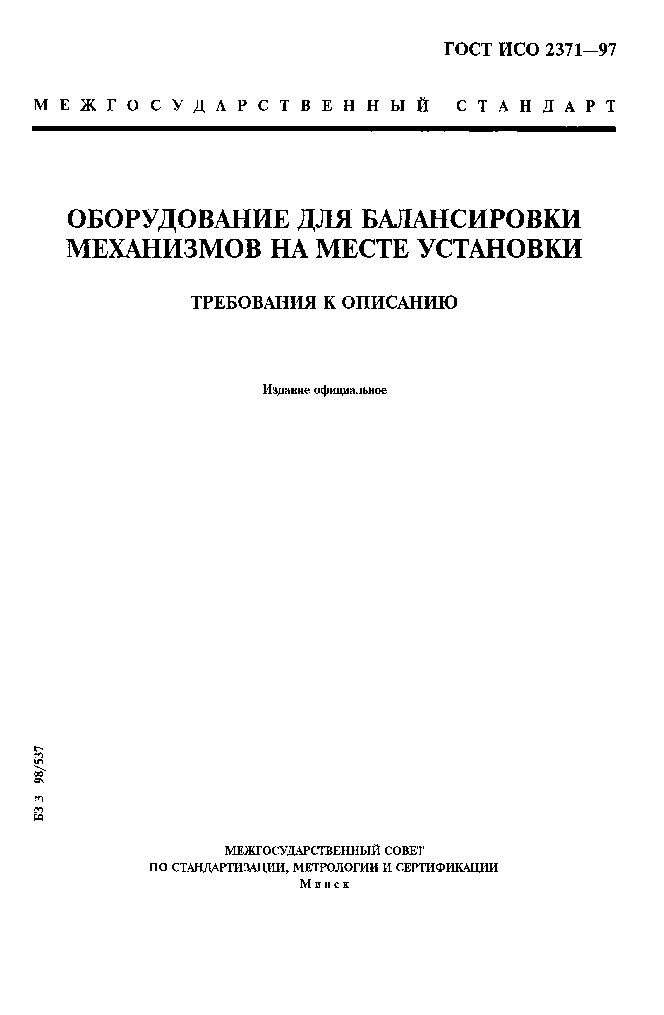 ГОСТ ИСО 2371-97