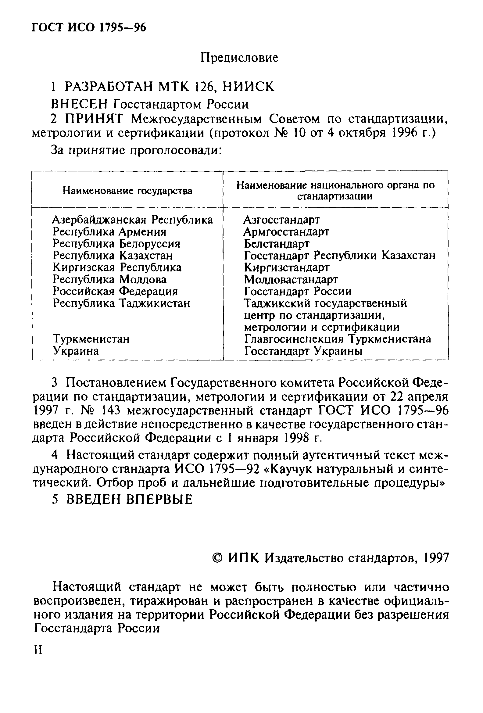 ГОСТ ИСО 1795-96