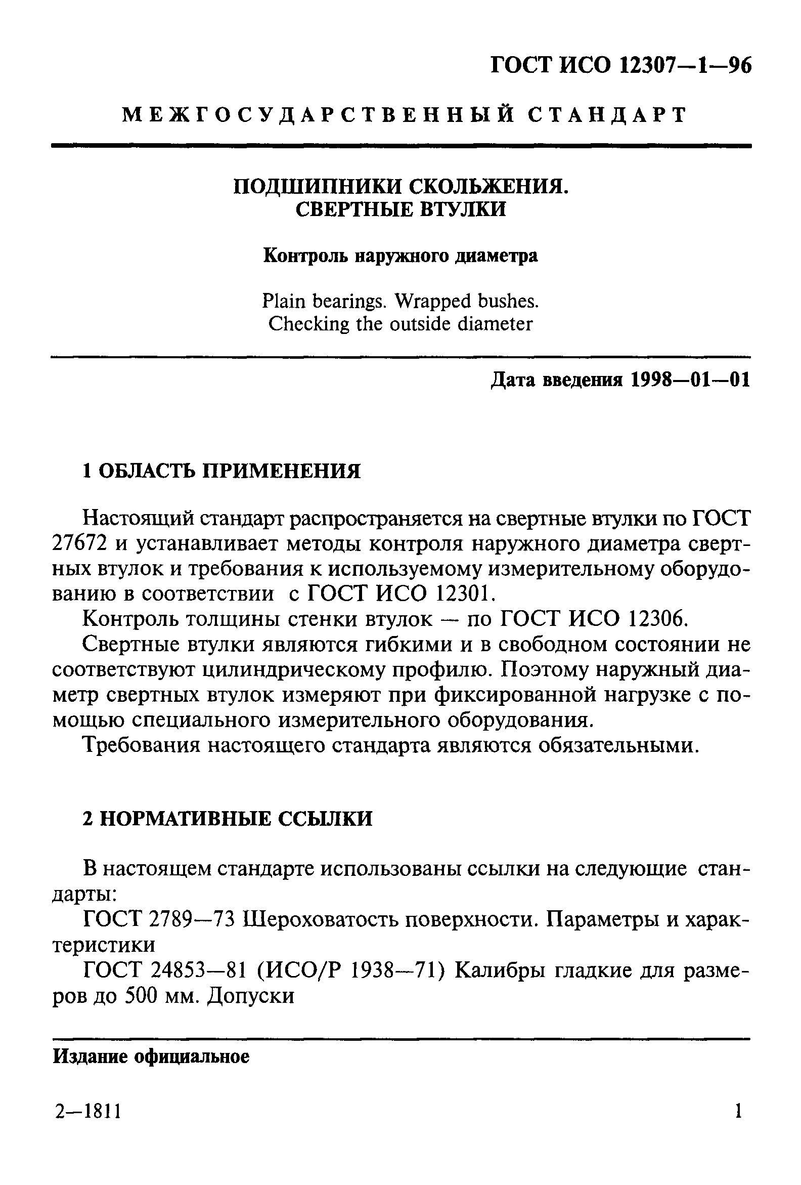 ГОСТ ИСО 12307-1-96