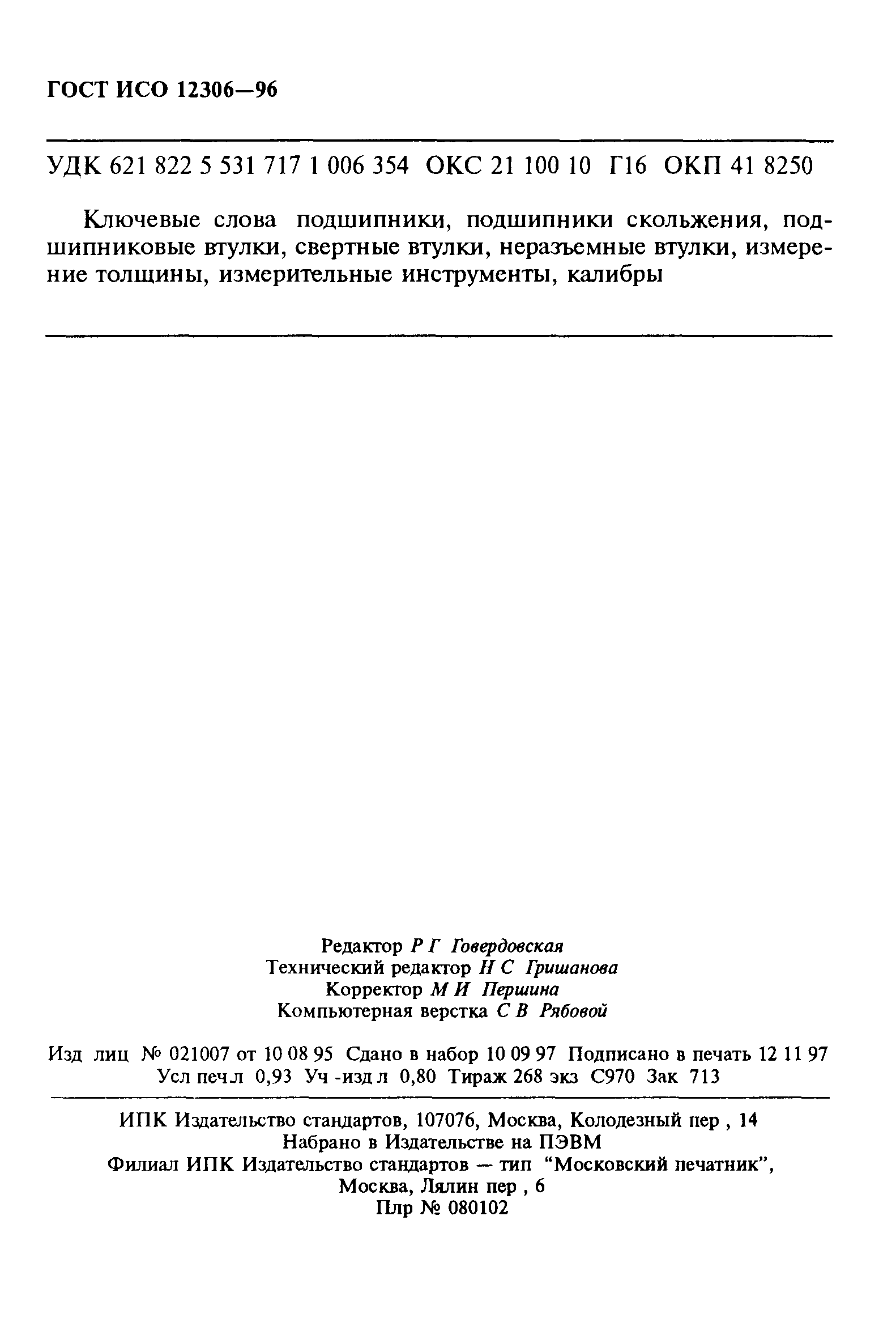 ГОСТ ИСО 12306-96