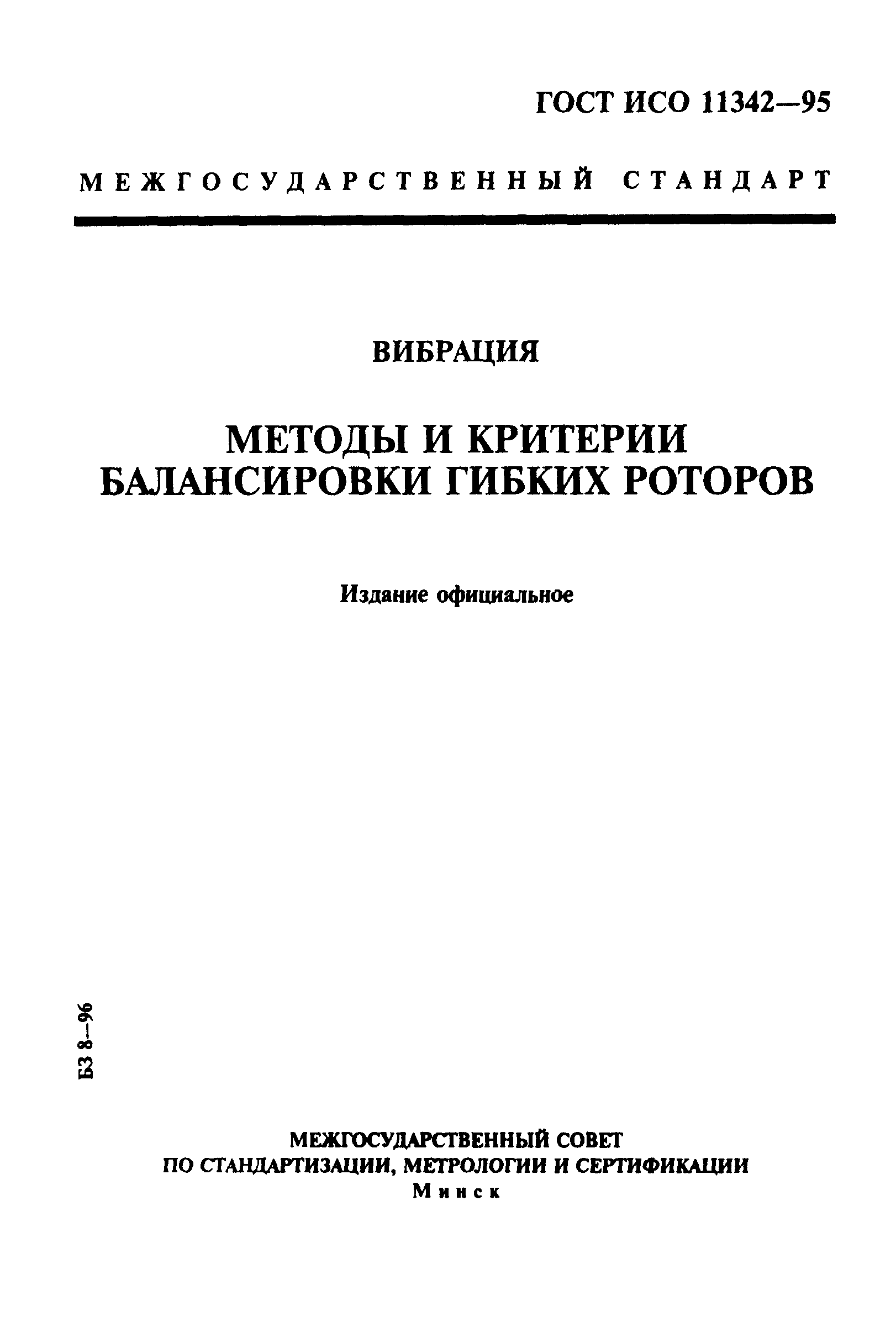 ГОСТ ИСО 11342-95