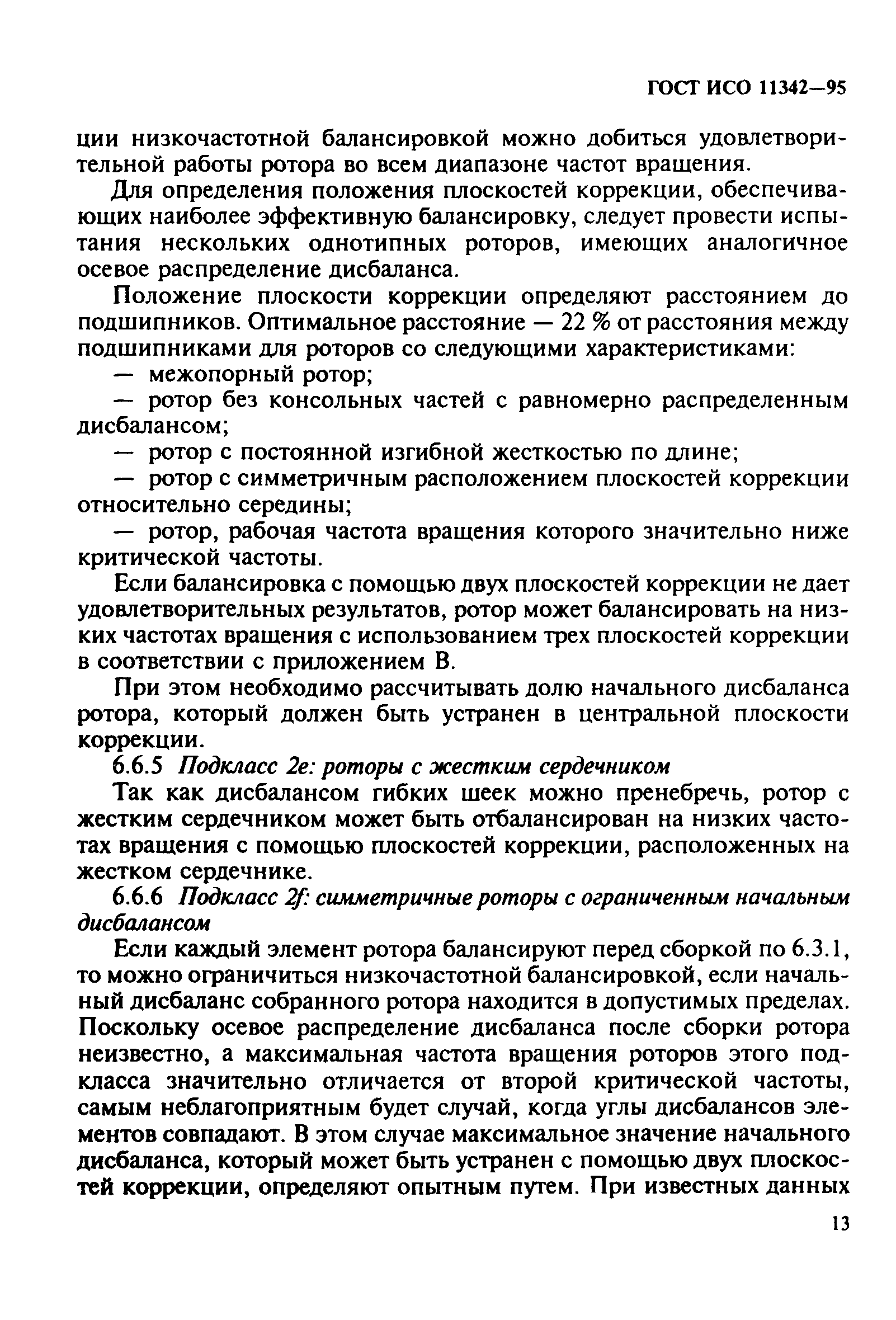 ГОСТ ИСО 11342-95