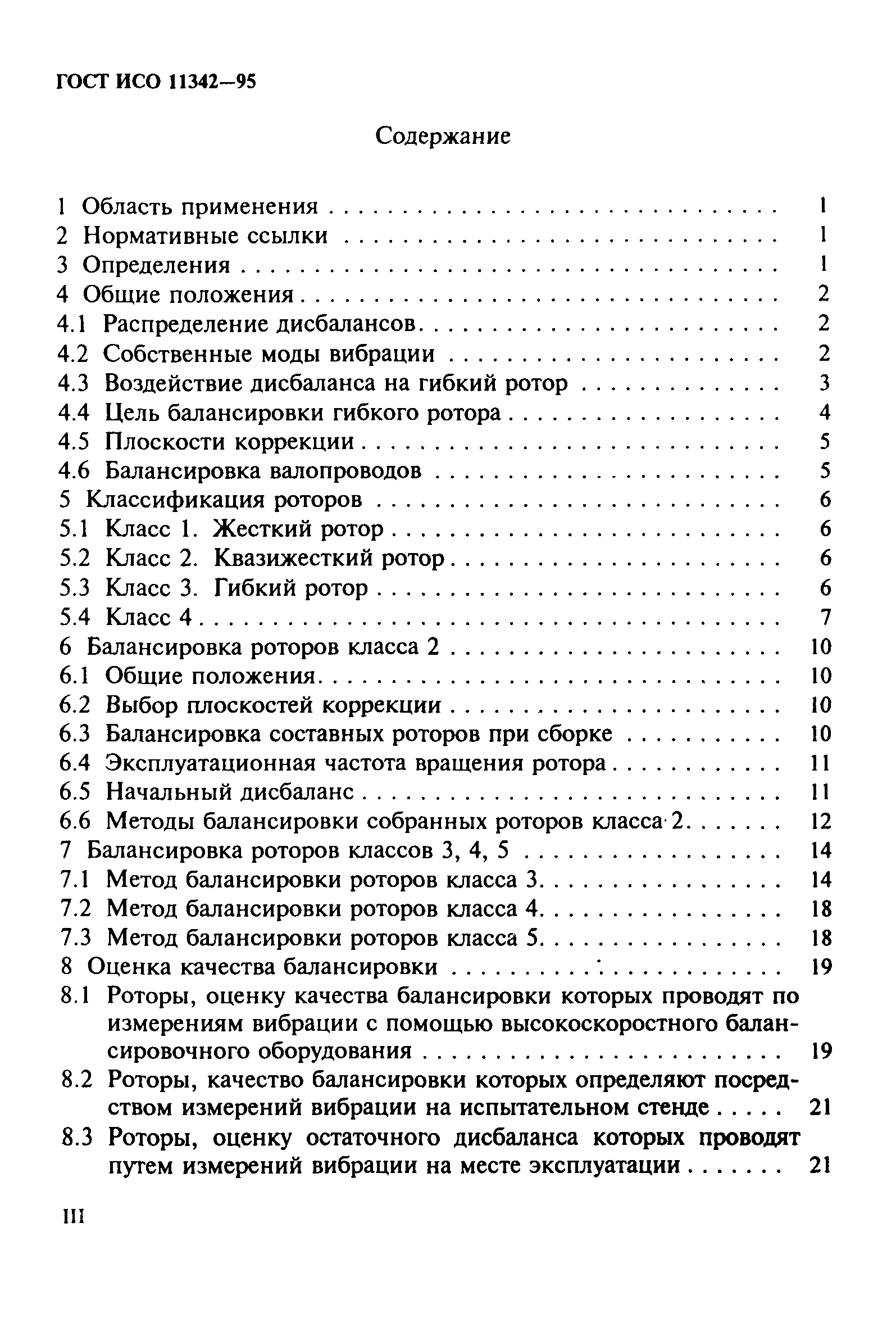 ГОСТ ИСО 11342-95