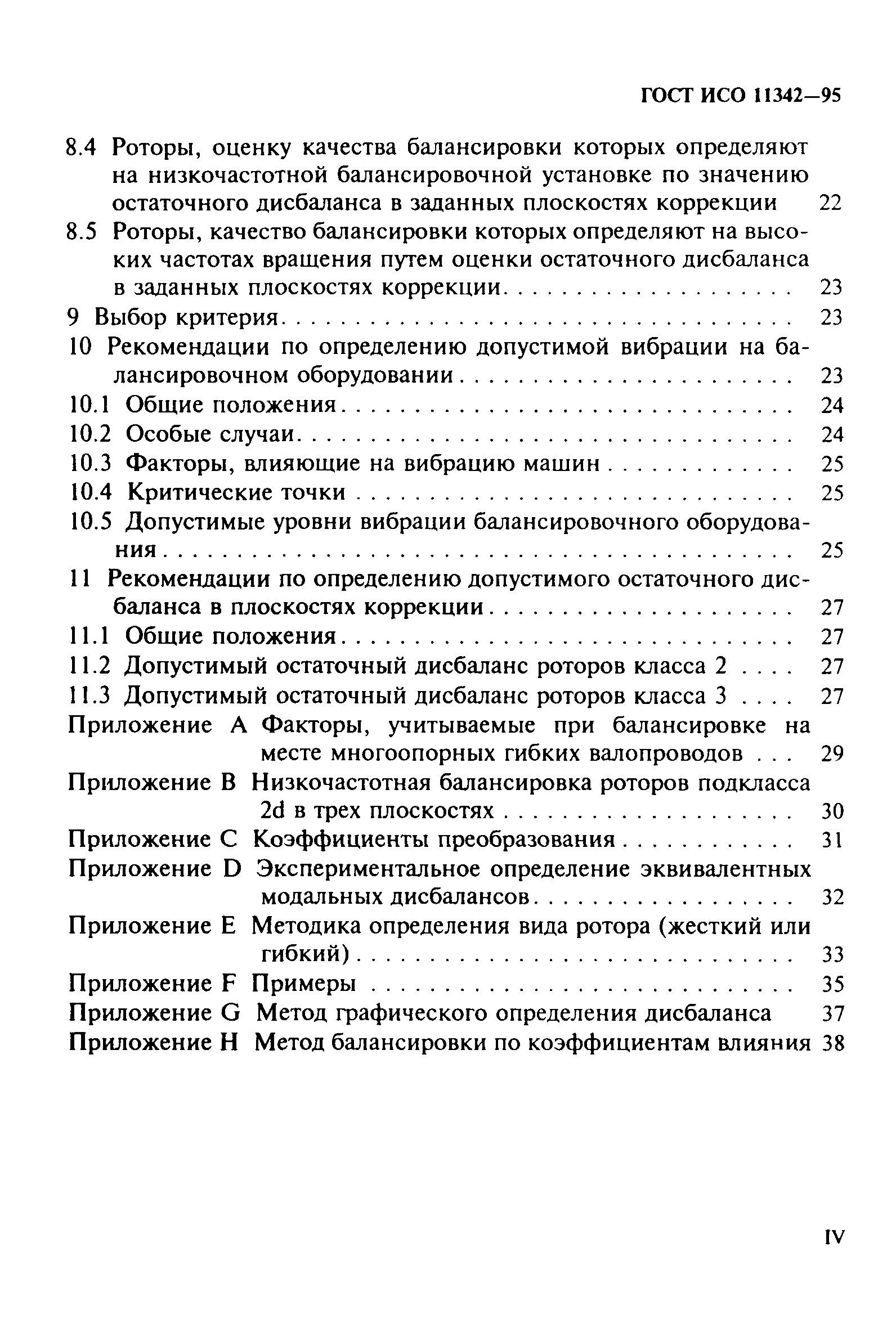 ГОСТ ИСО 11342-95