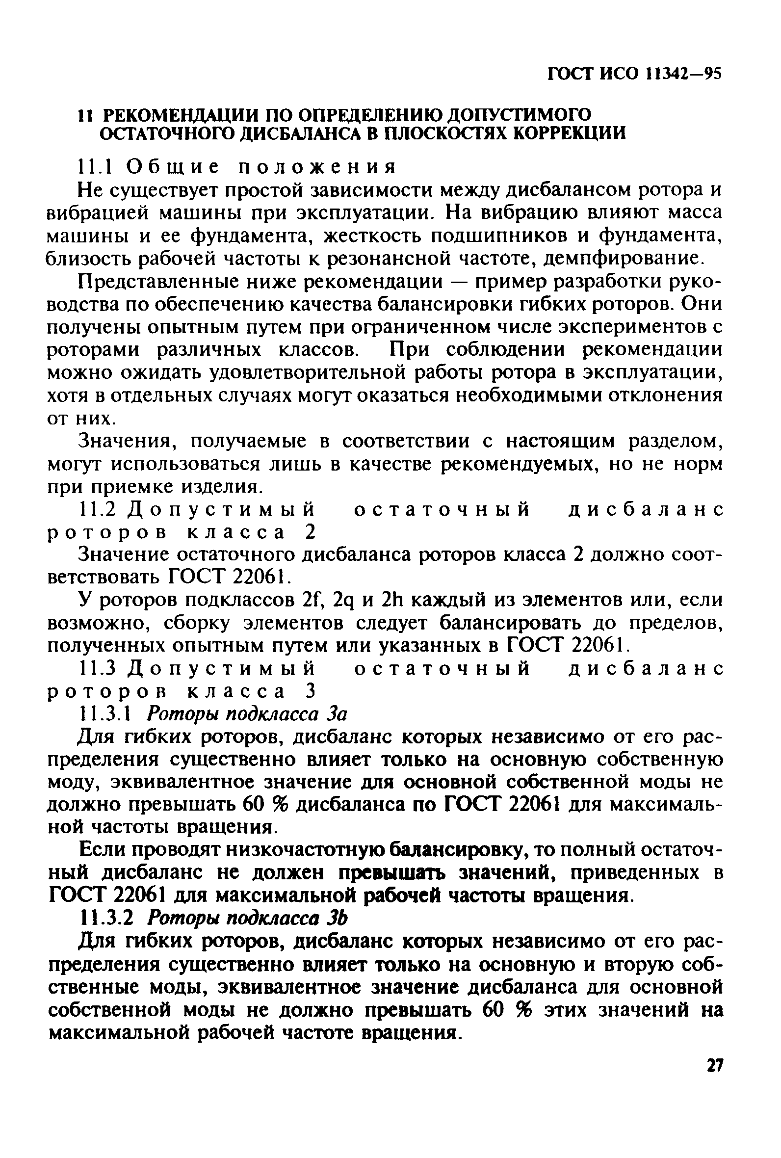 ГОСТ ИСО 11342-95