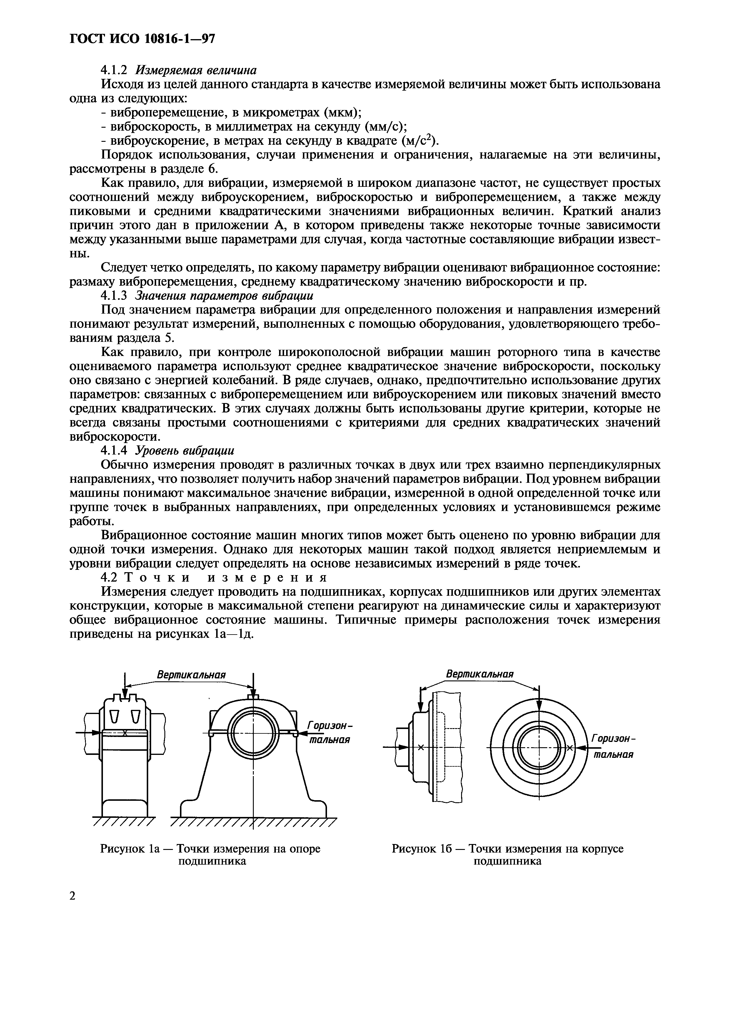 ГОСТ ИСО 10816-1-97