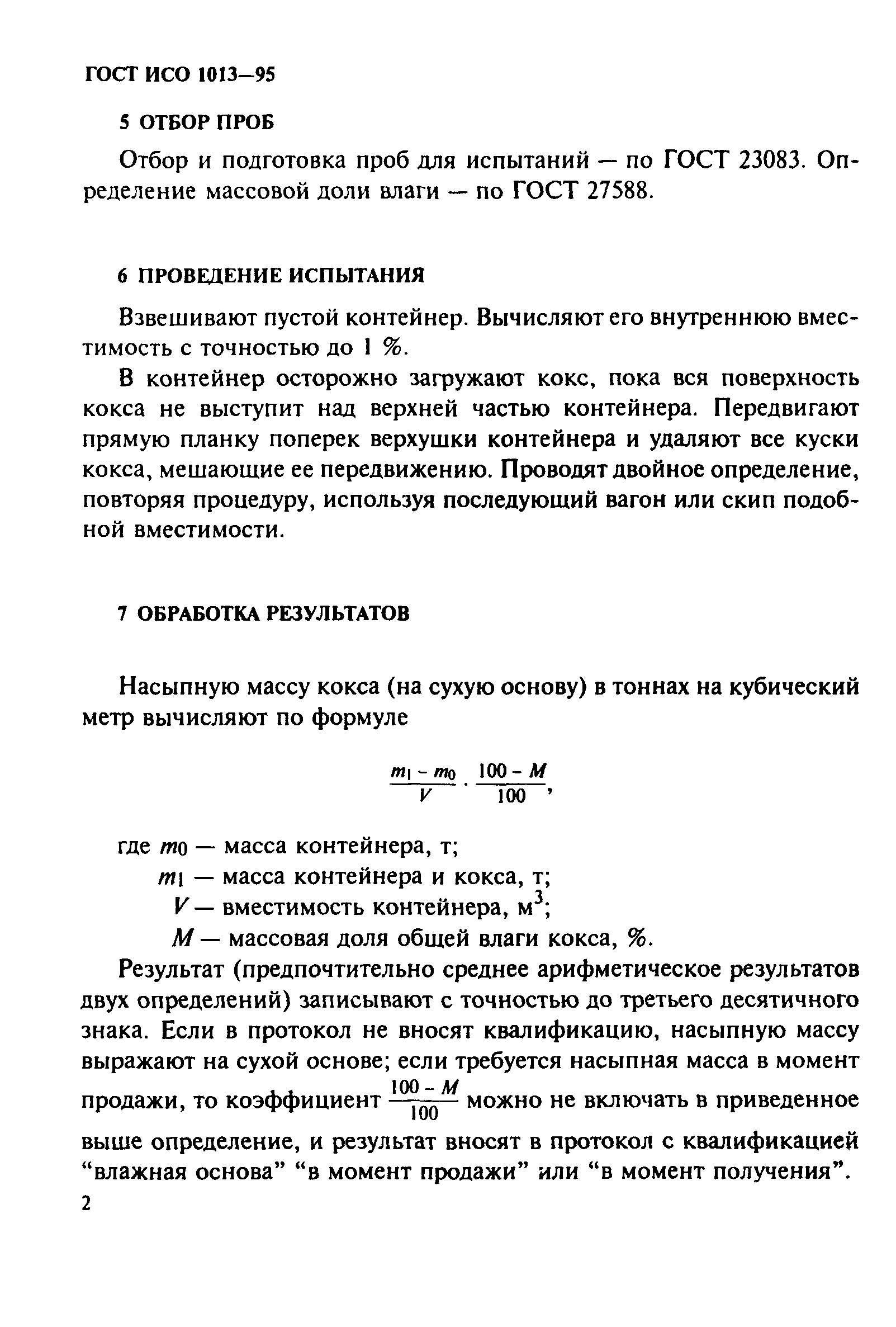 ГОСТ ИСО 1013-95