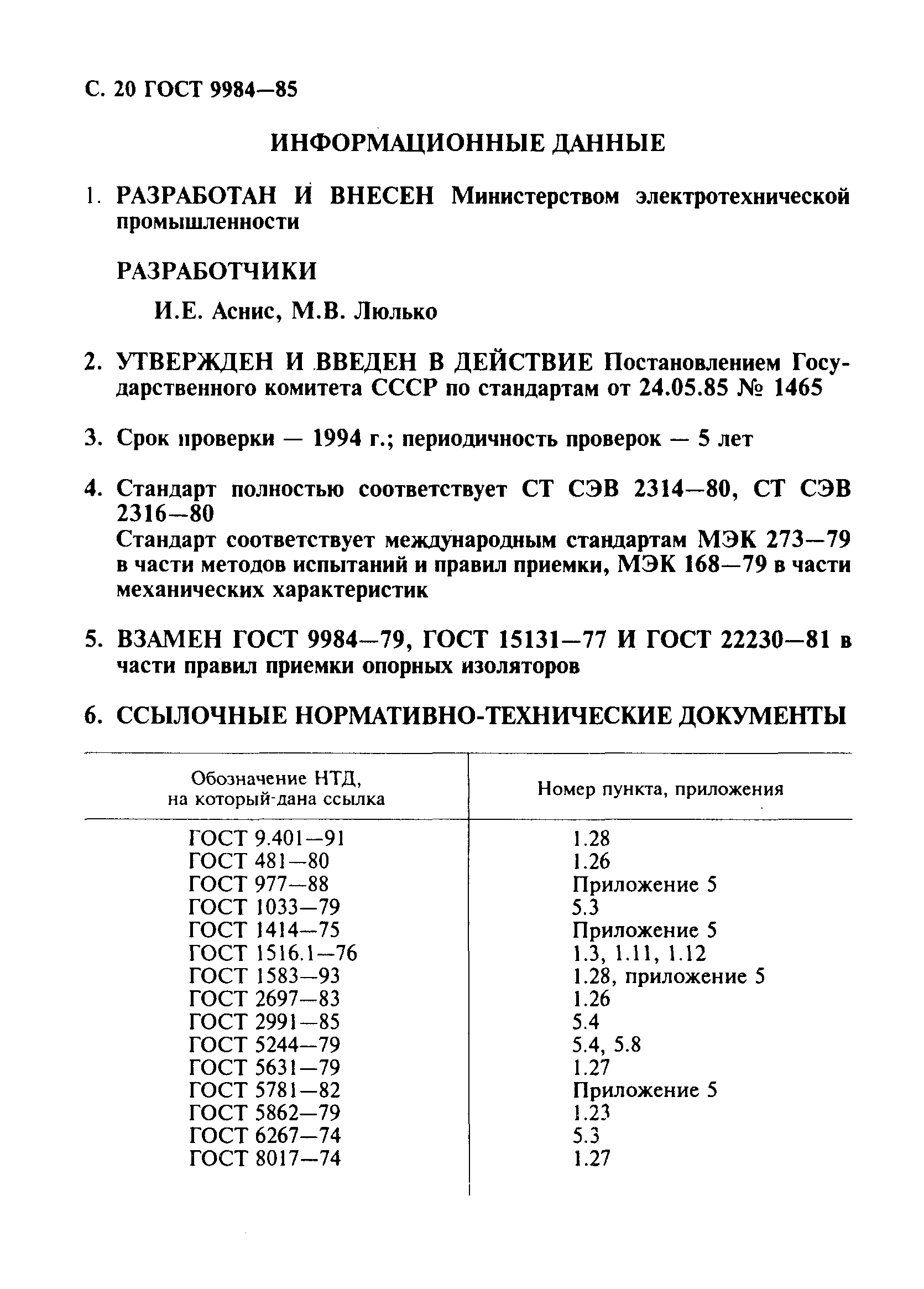 ГОСТ 9984-85