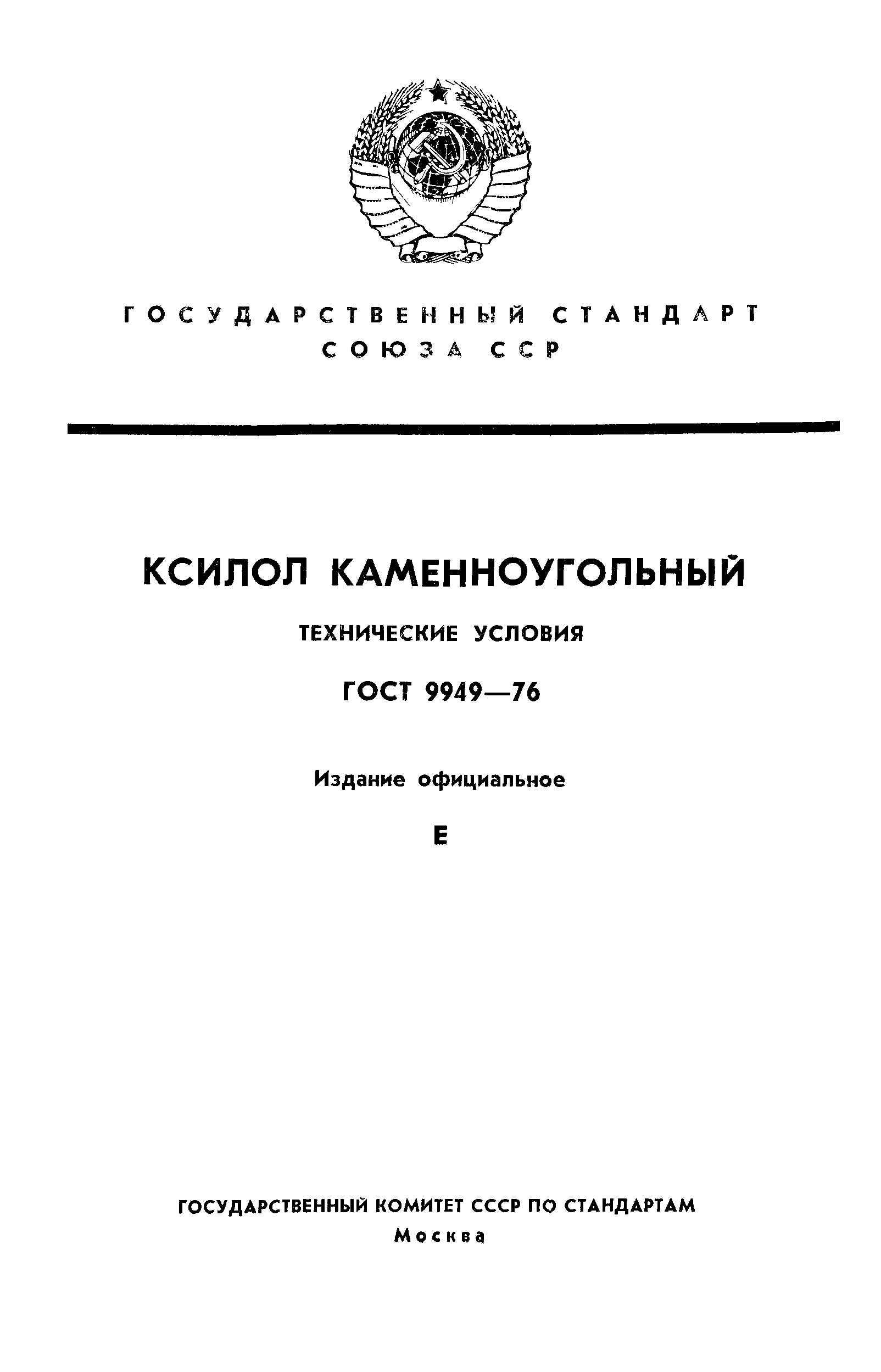 ГОСТ 9949-76