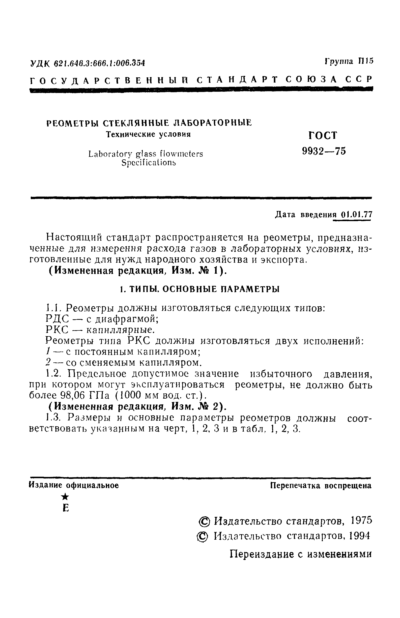 ГОСТ 9932-75