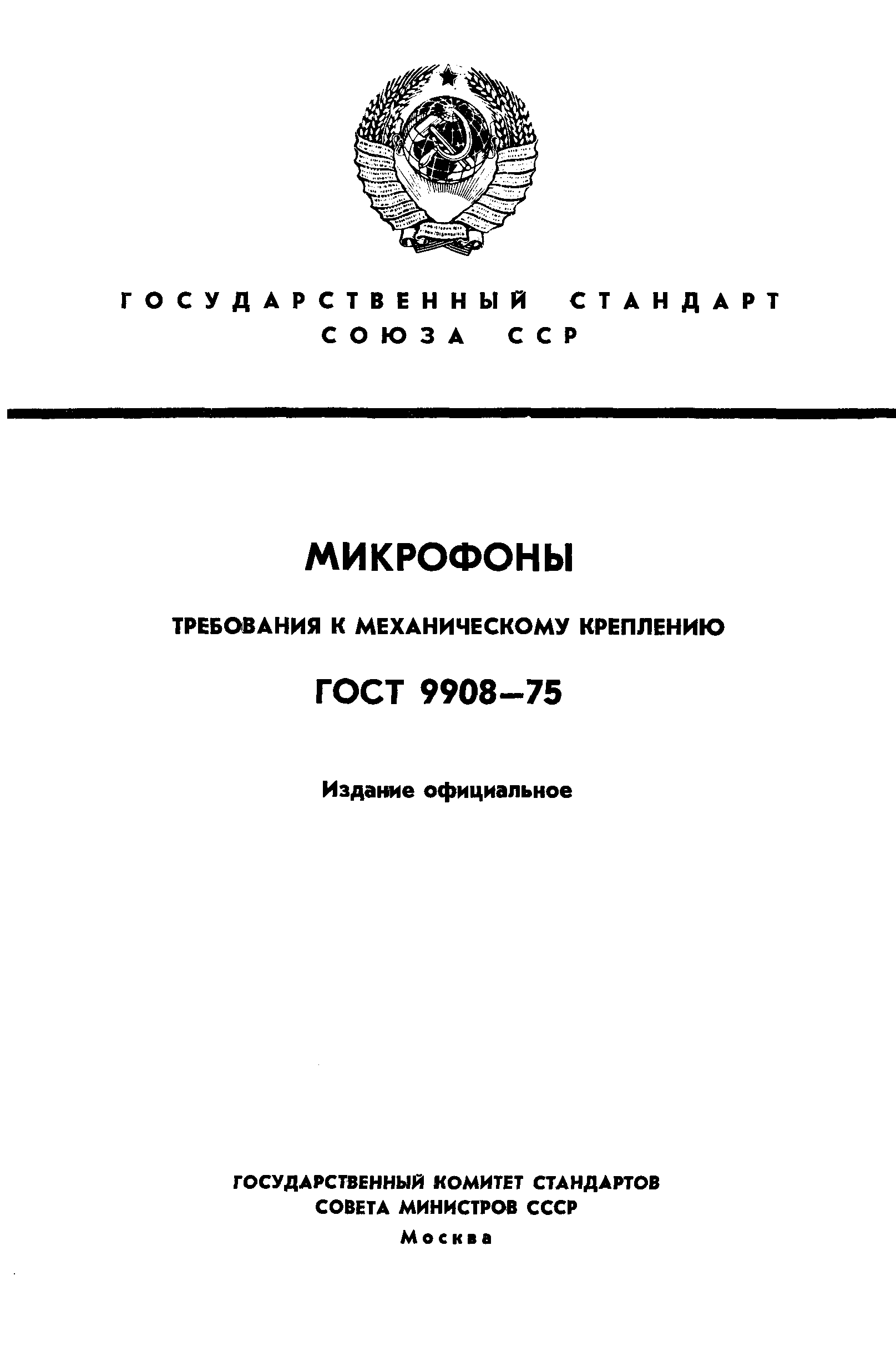 ГОСТ 9908-75