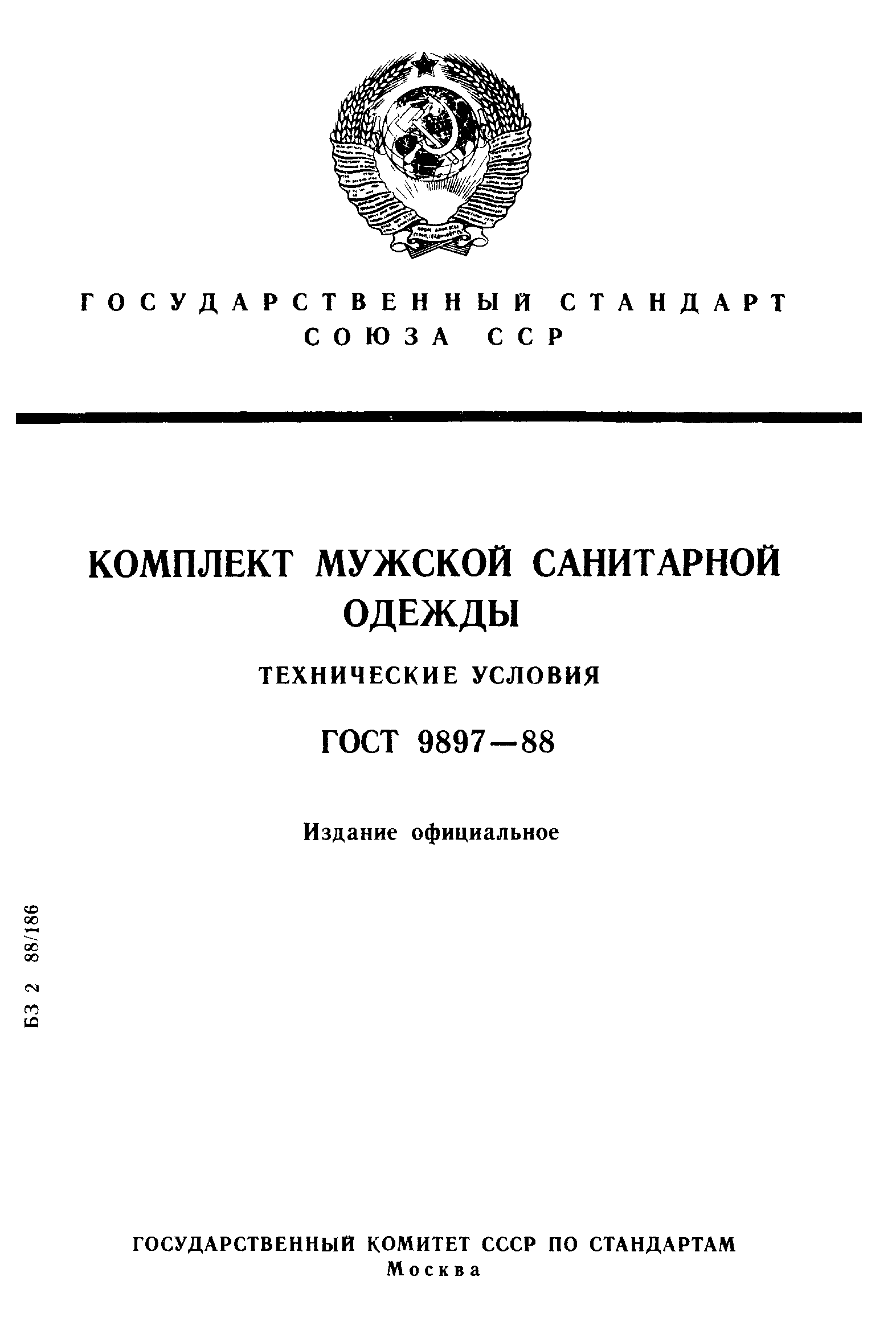 ГОСТ 9897-88