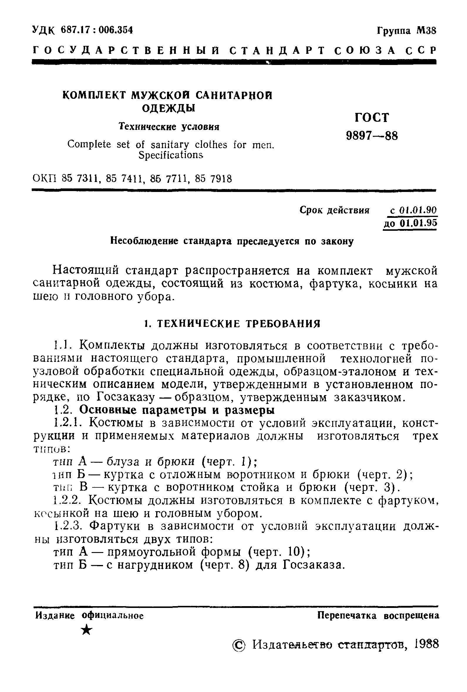 ГОСТ 9897-88