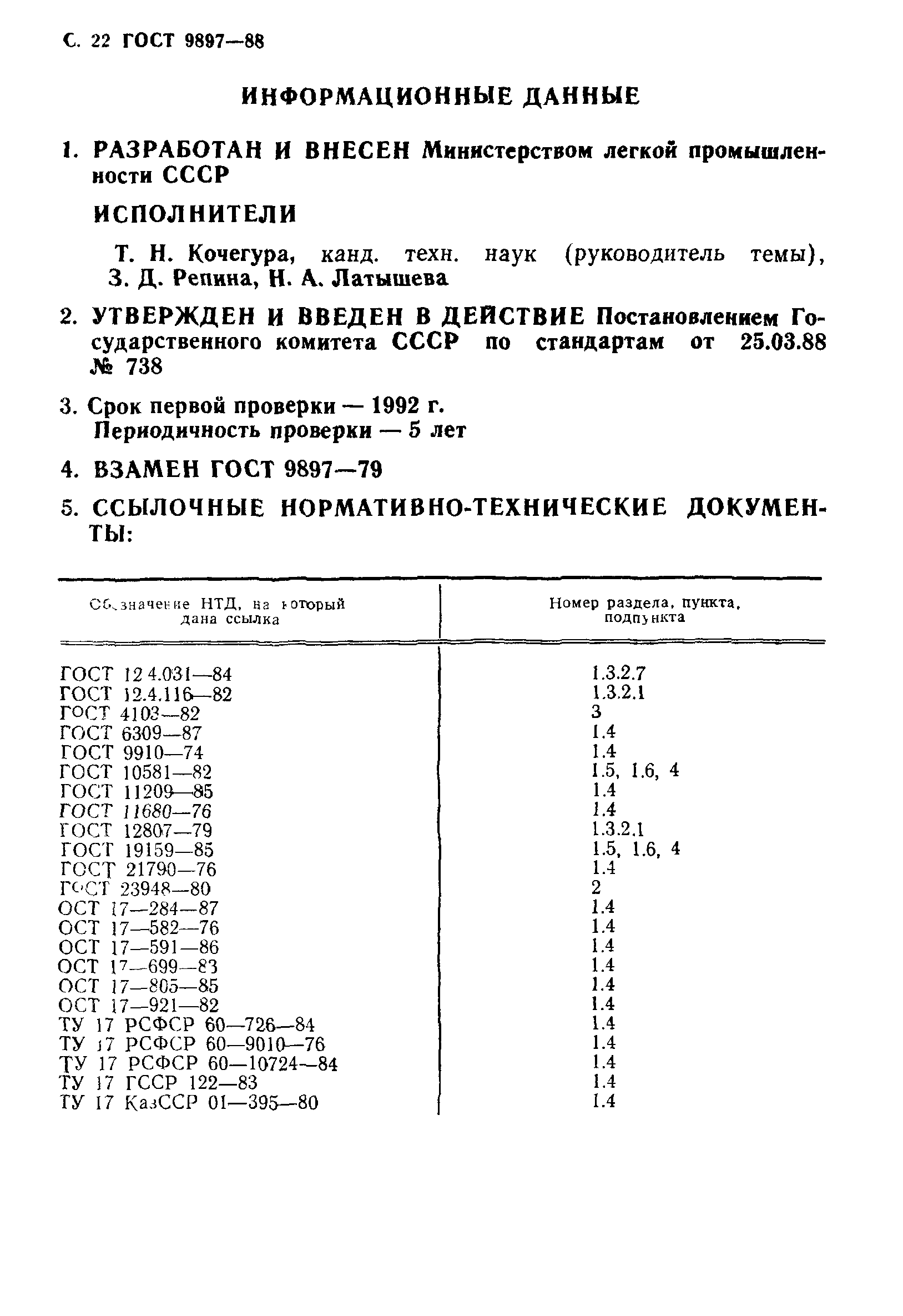 ГОСТ 9897-88