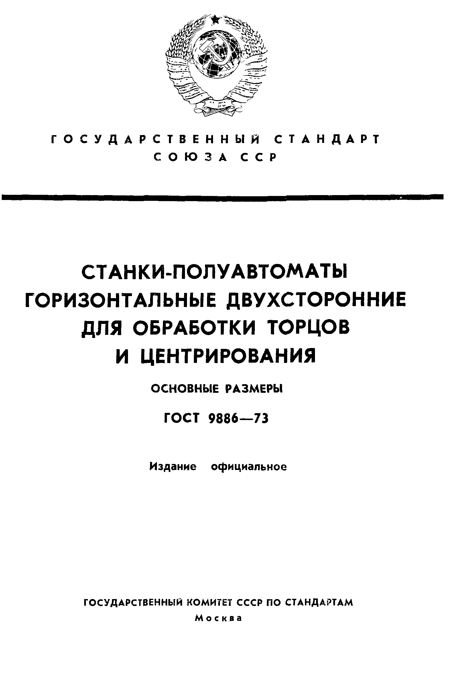 ГОСТ 9886-73