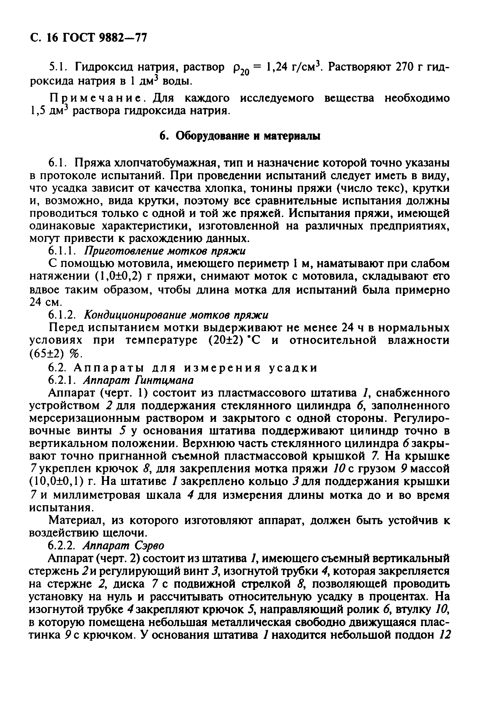 ГОСТ 9882-77