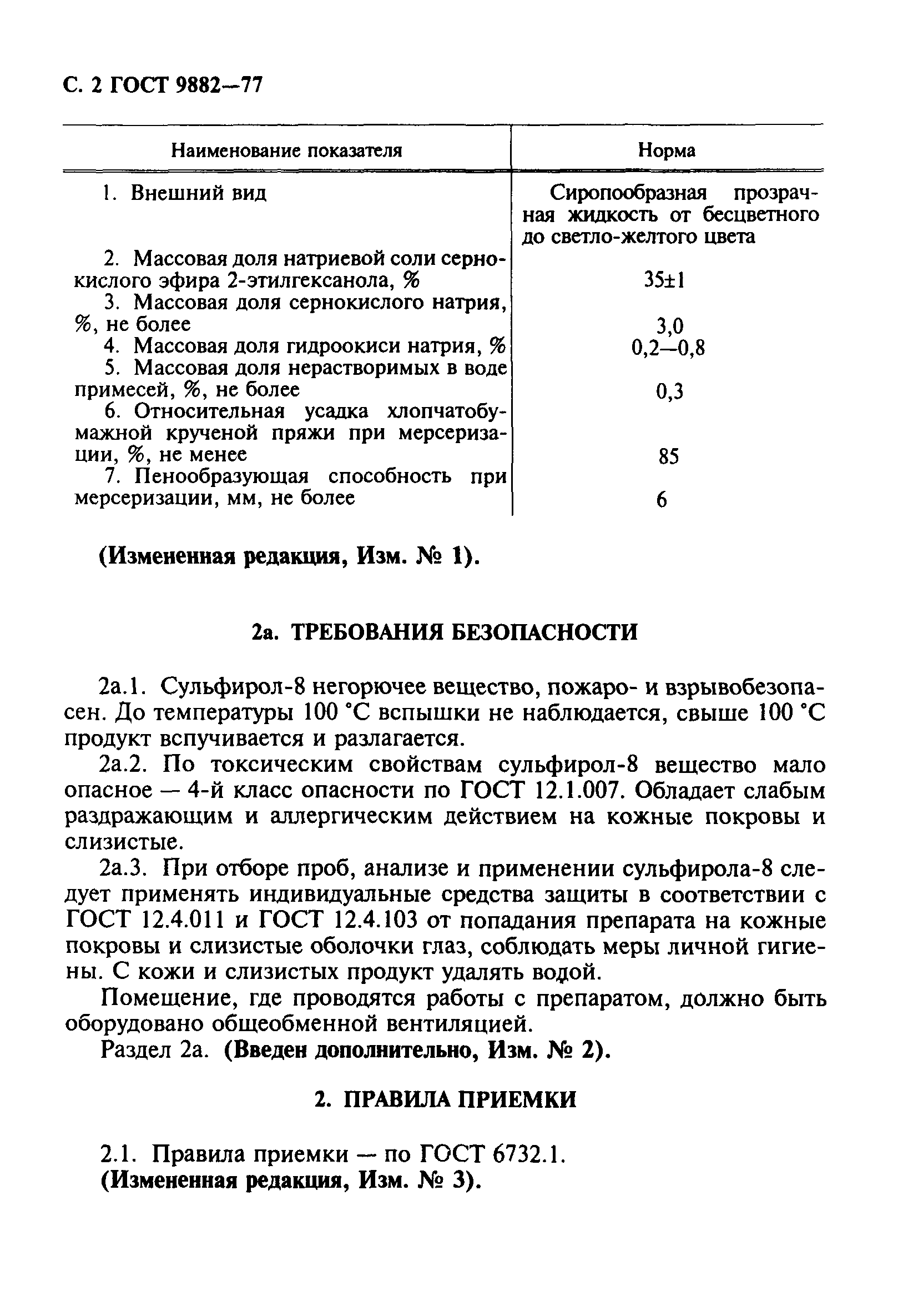 ГОСТ 9882-77