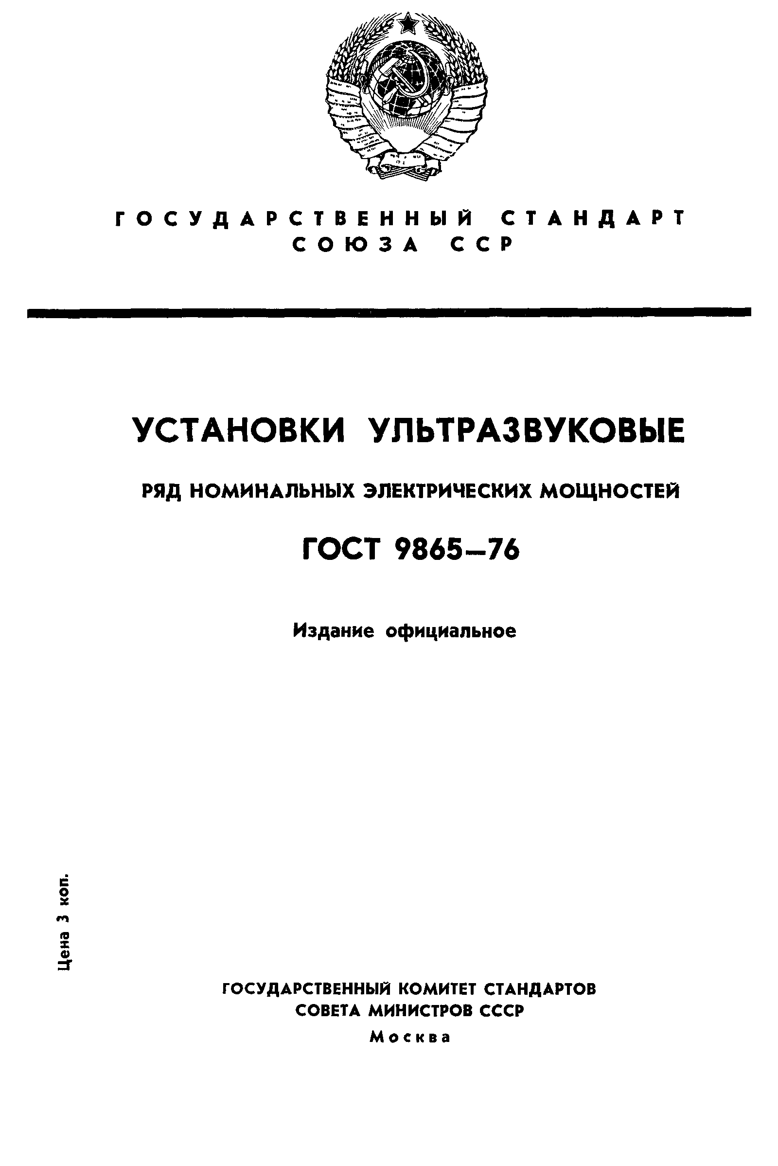 ГОСТ 9865-76