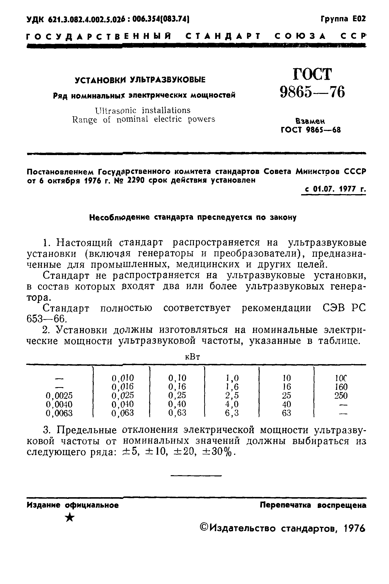 ГОСТ 9865-76