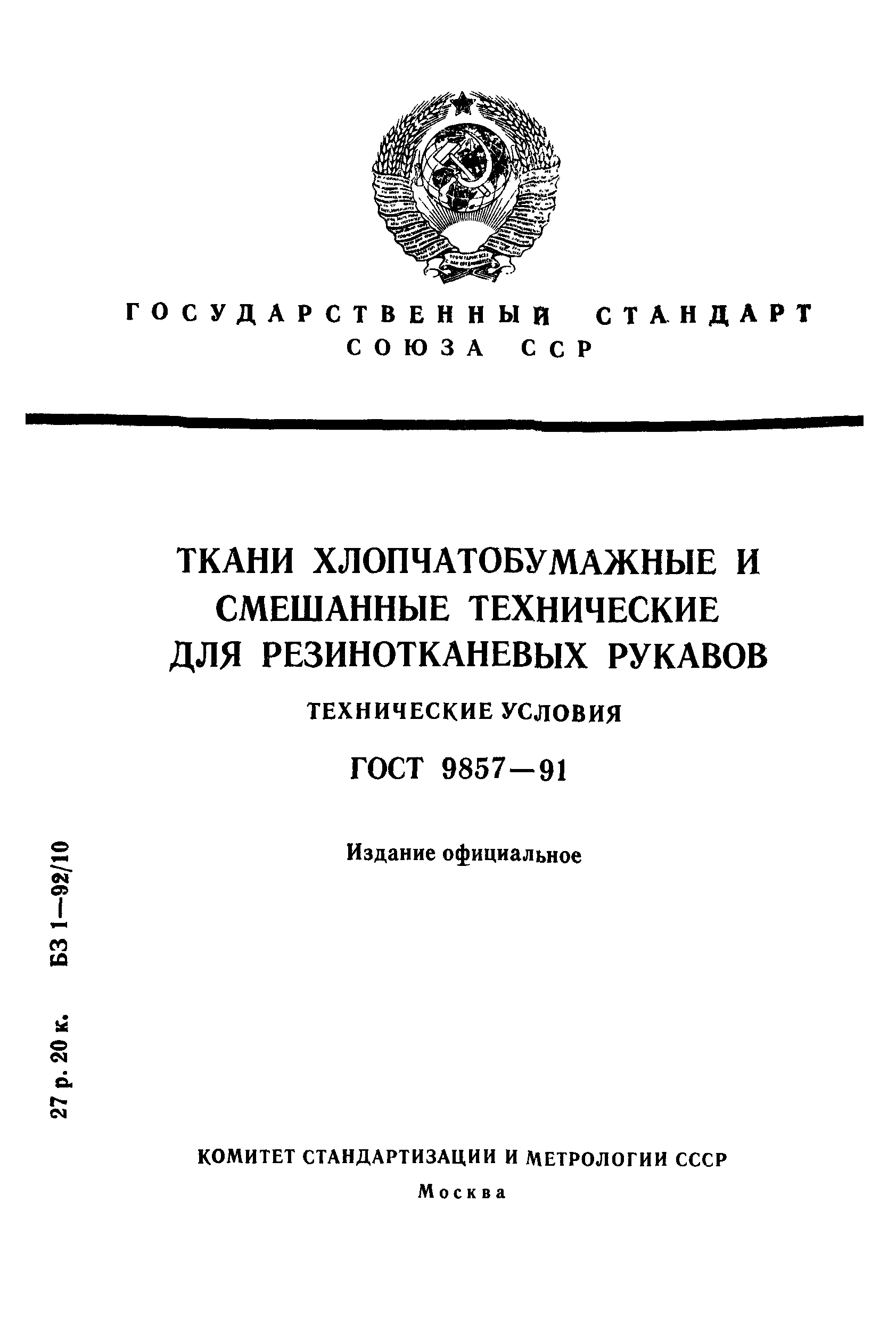 ГОСТ 9857-91