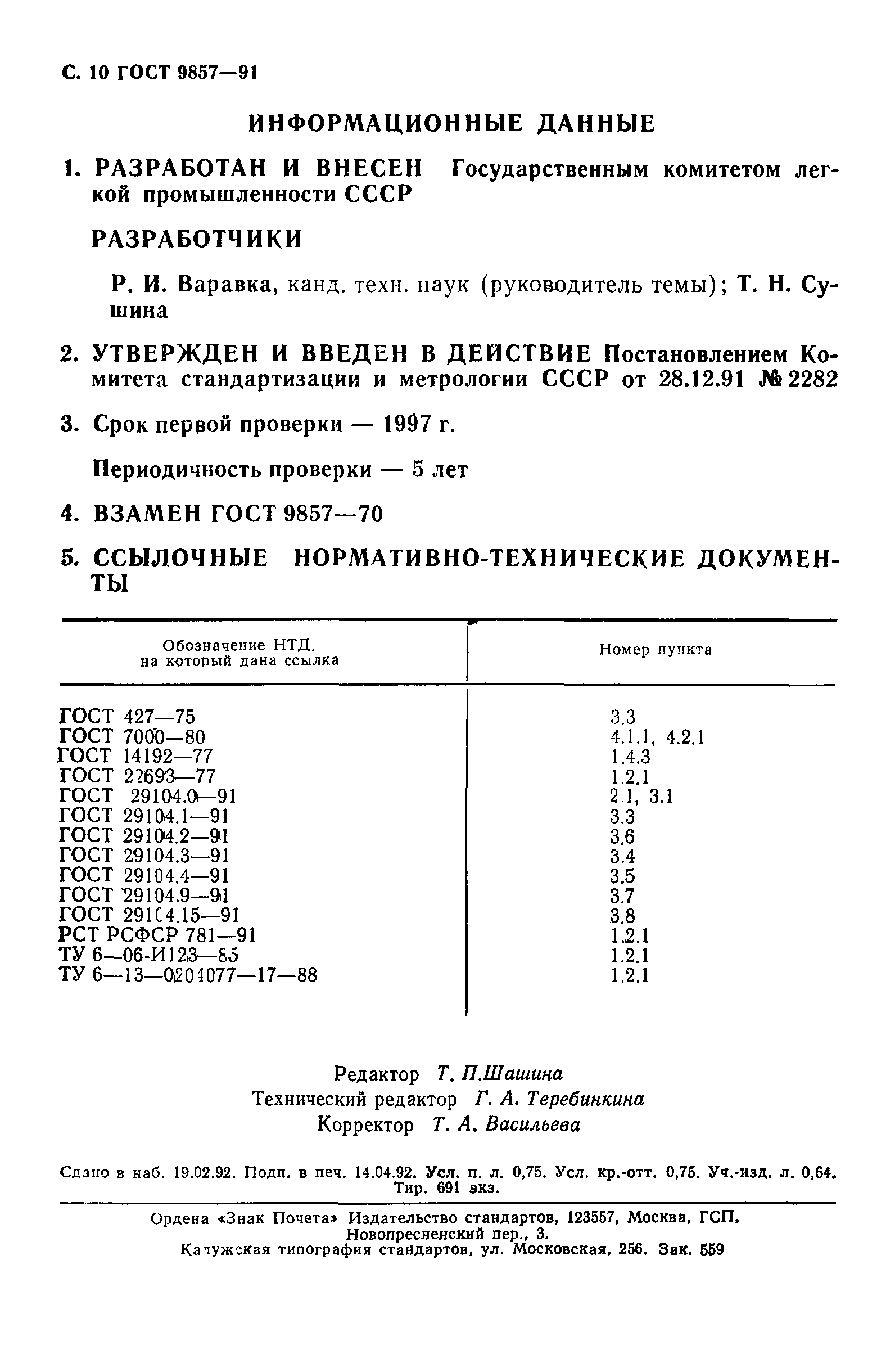 ГОСТ 9857-91