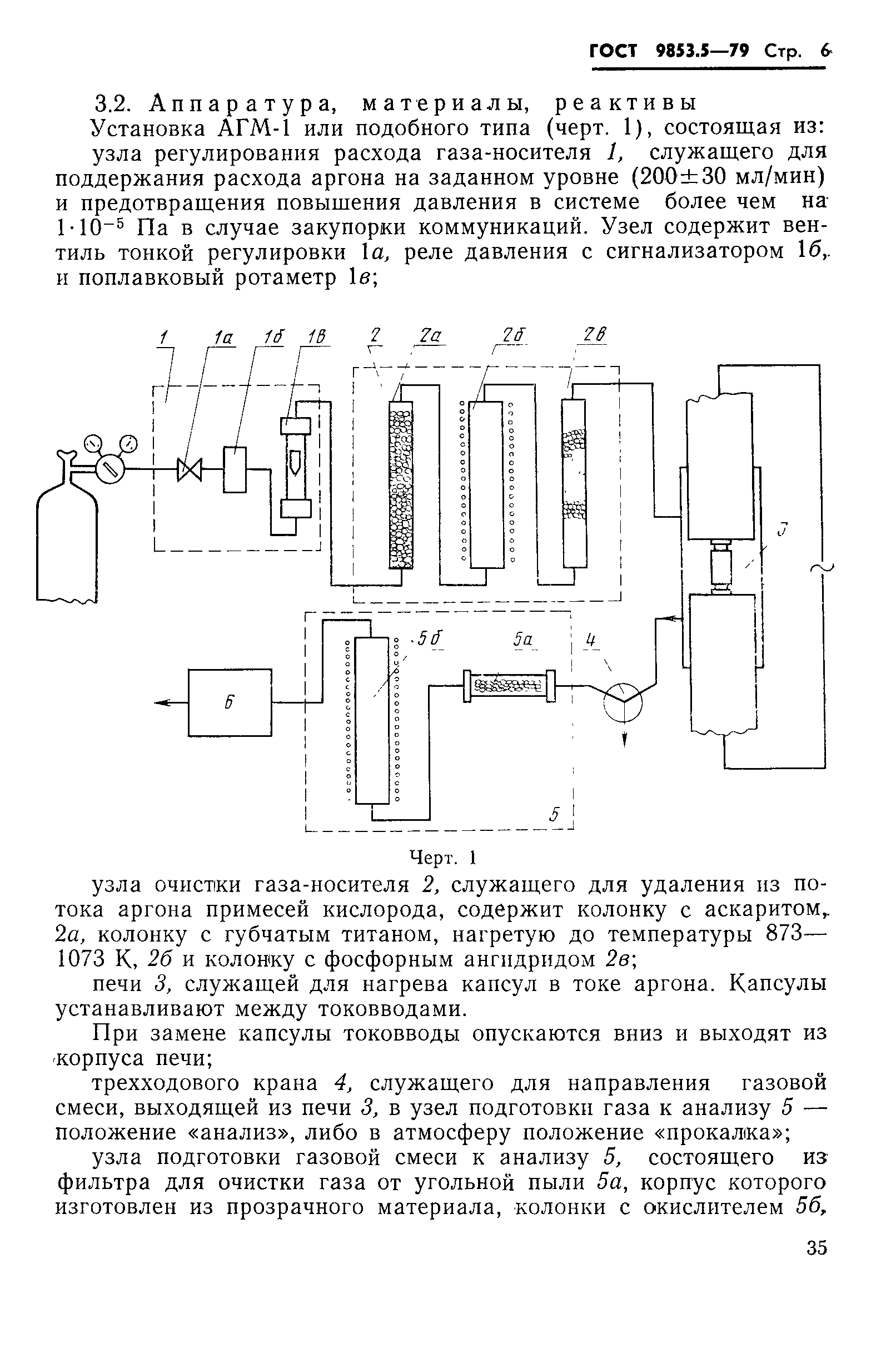 ГОСТ 9853.5-79