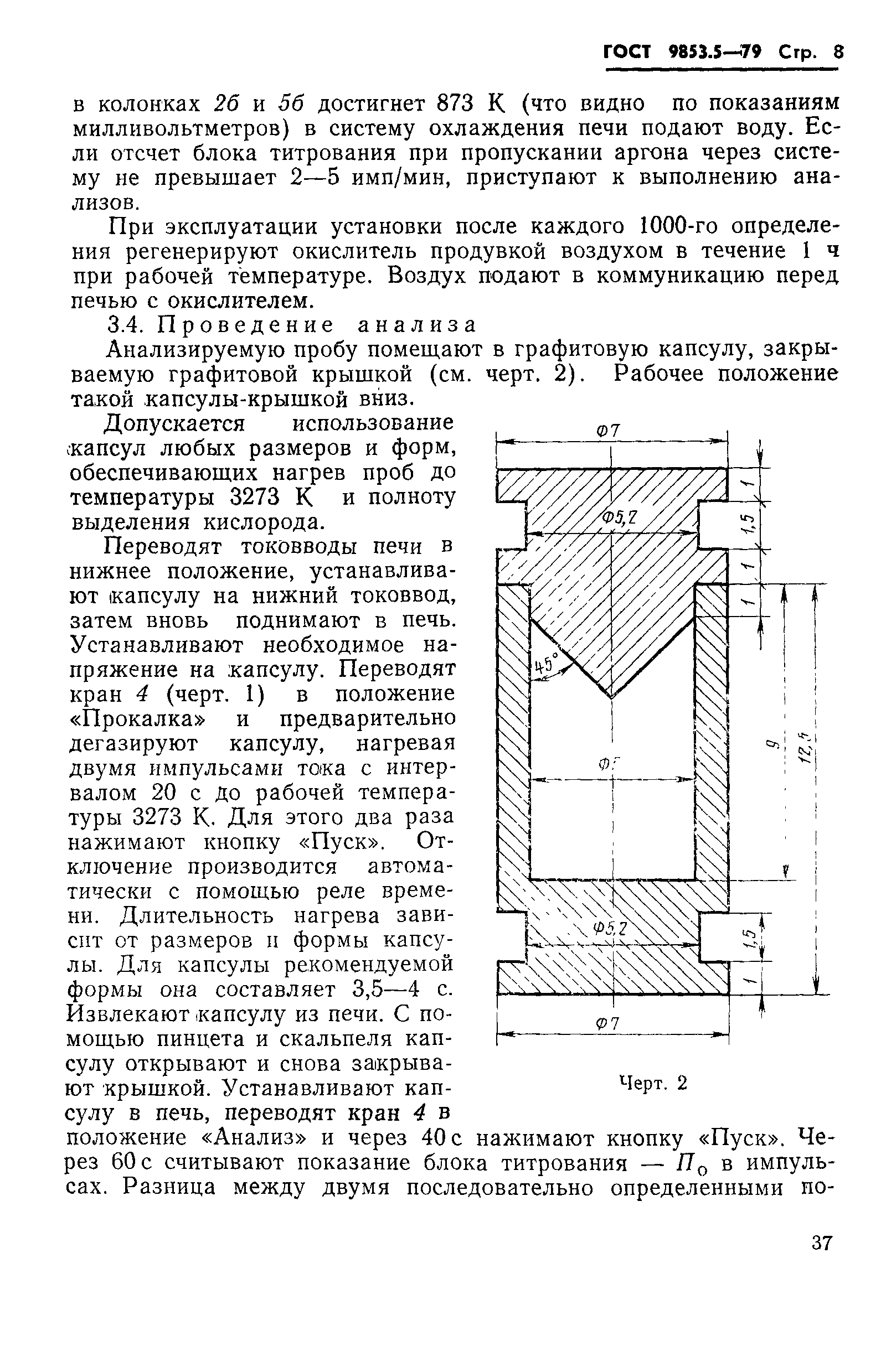 ГОСТ 9853.5-79