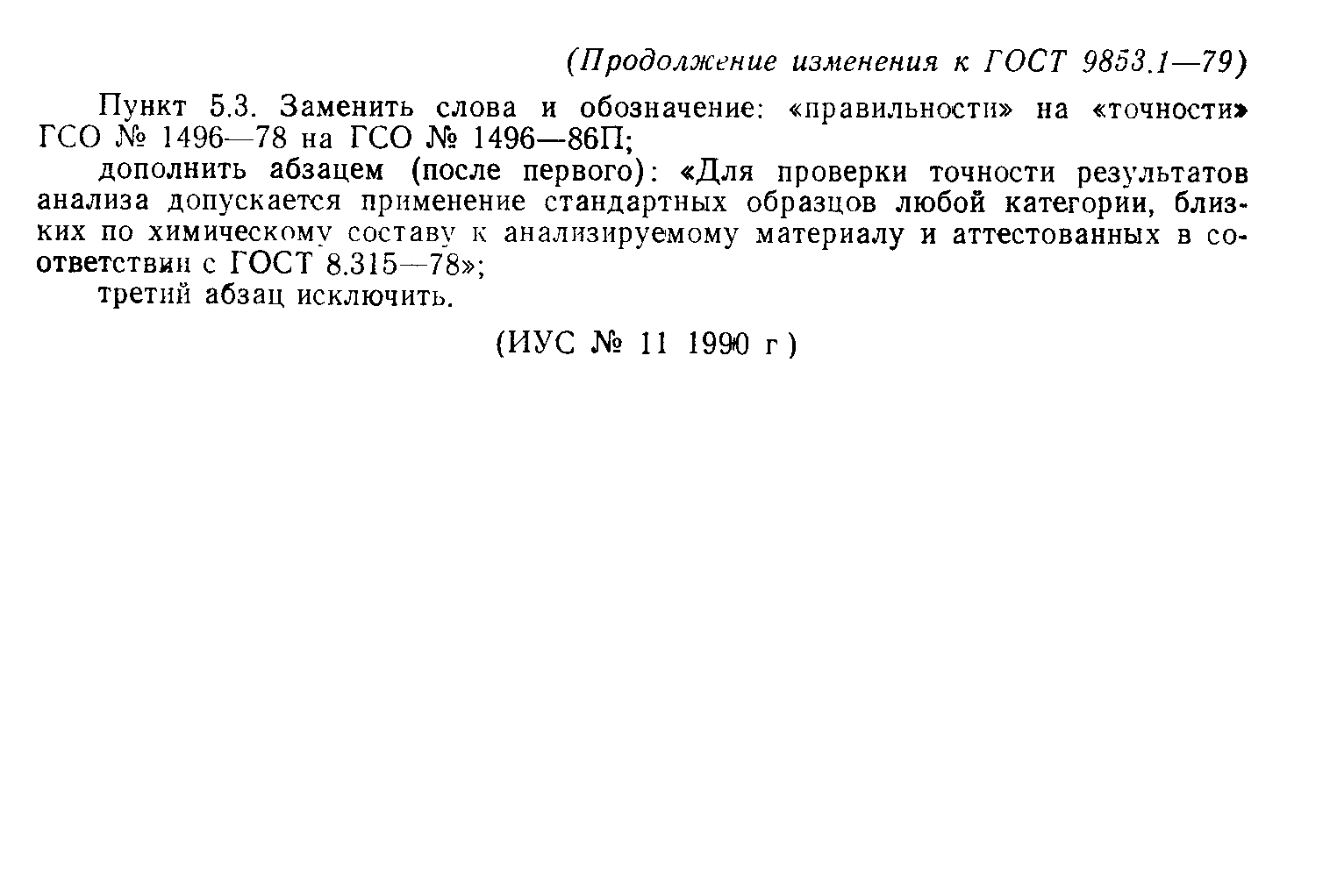 ГОСТ 9853.1-79