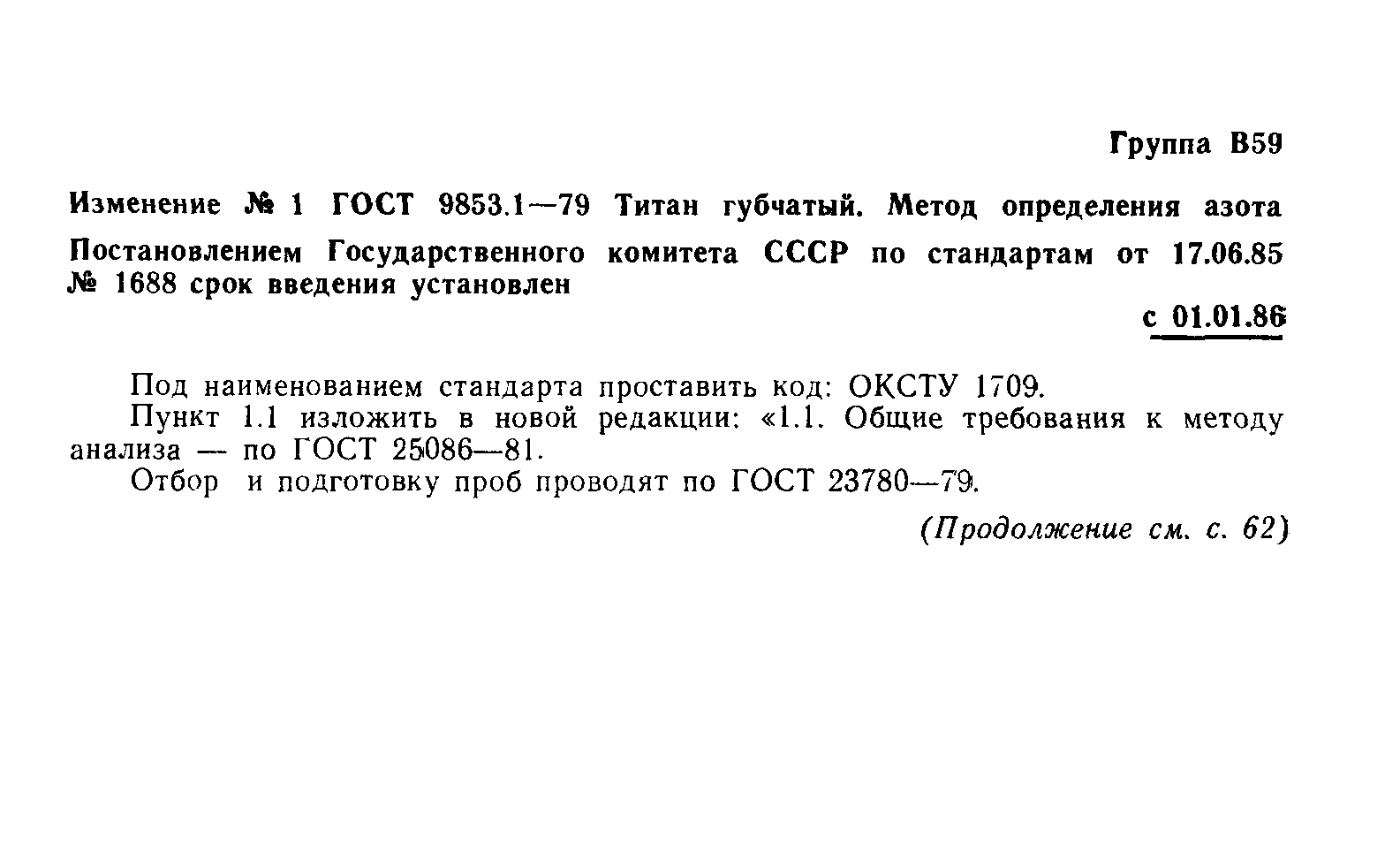 ГОСТ 9853.1-79