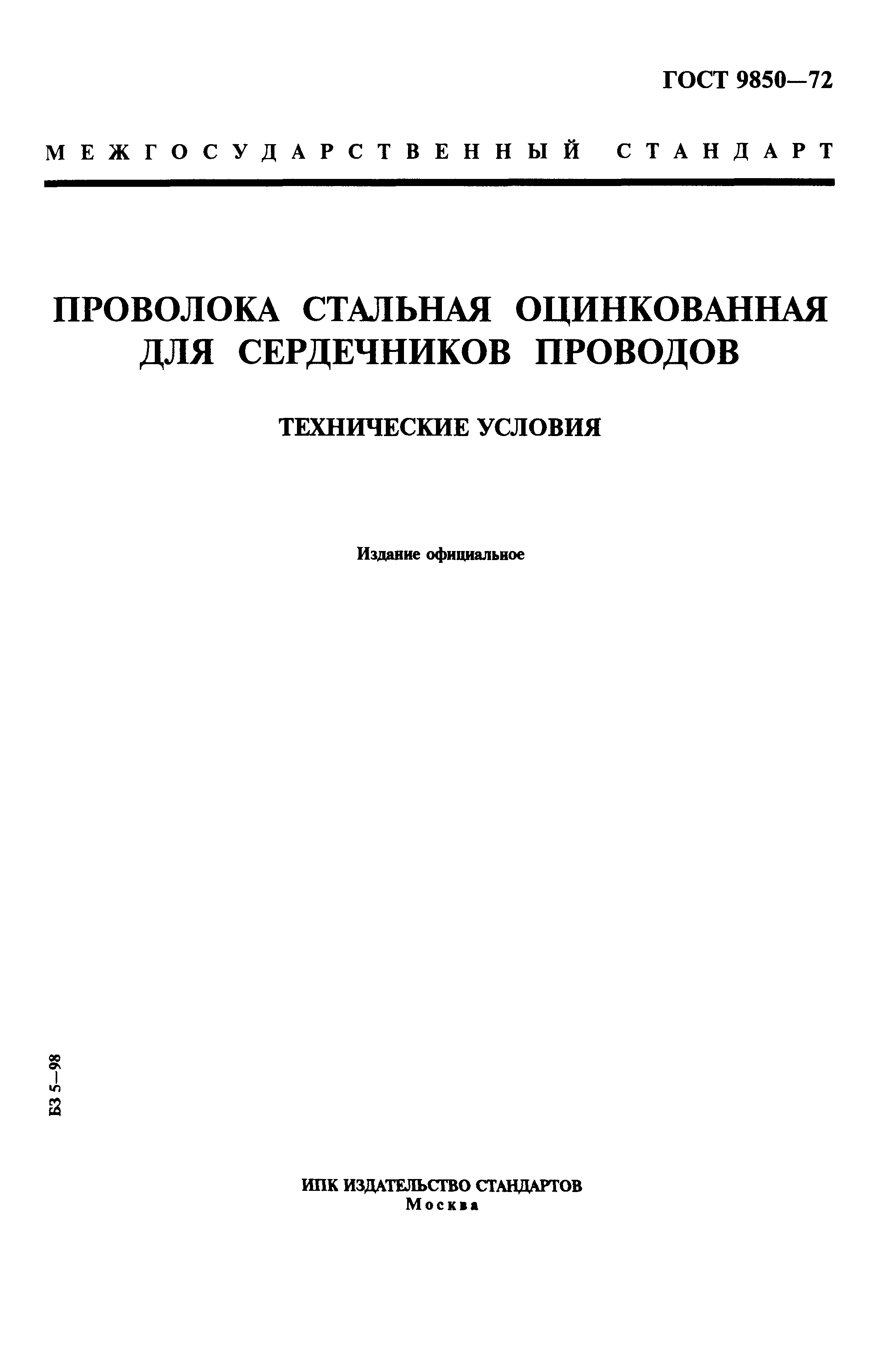 ГОСТ 9850-72