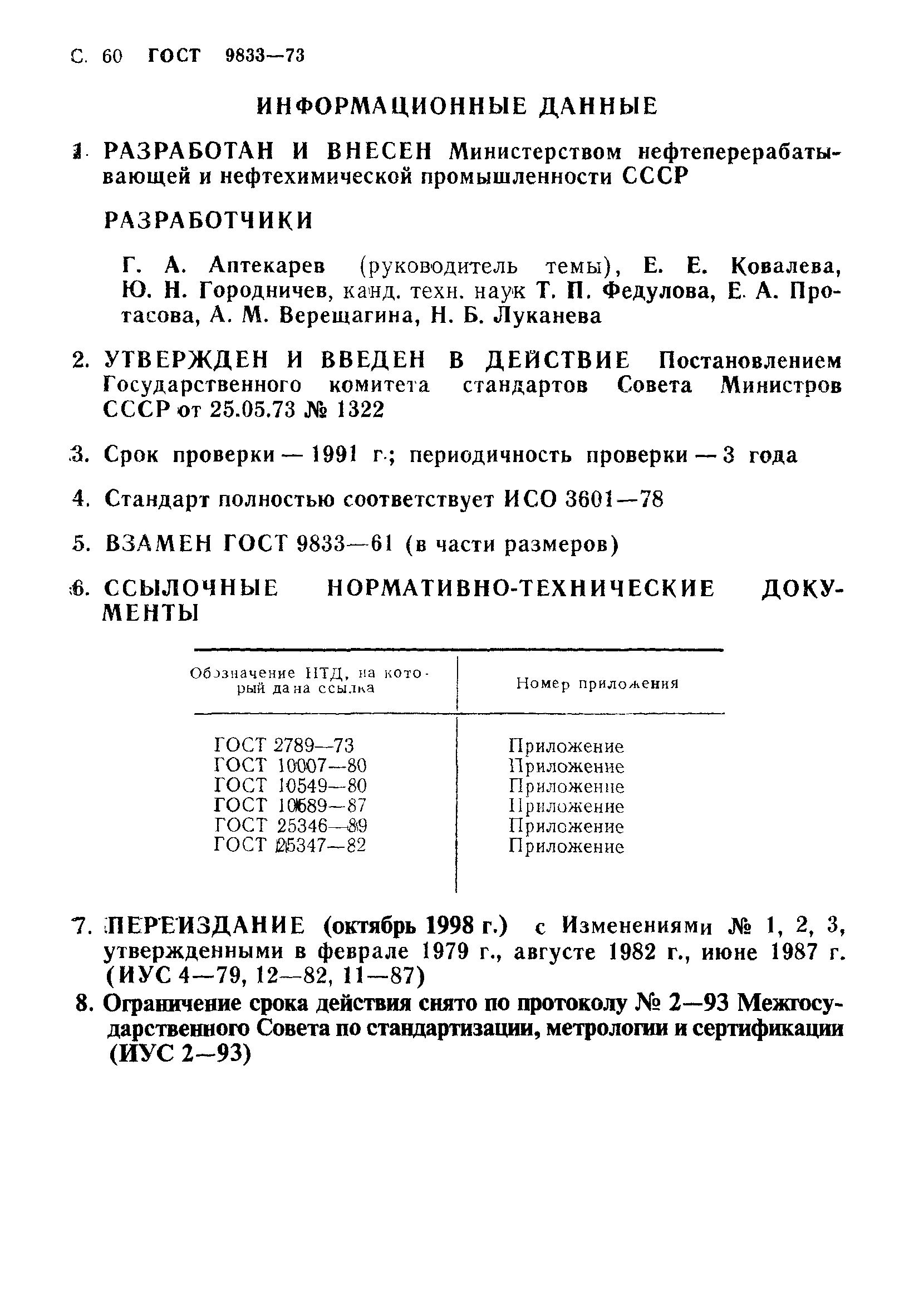 ГОСТ 9833-73