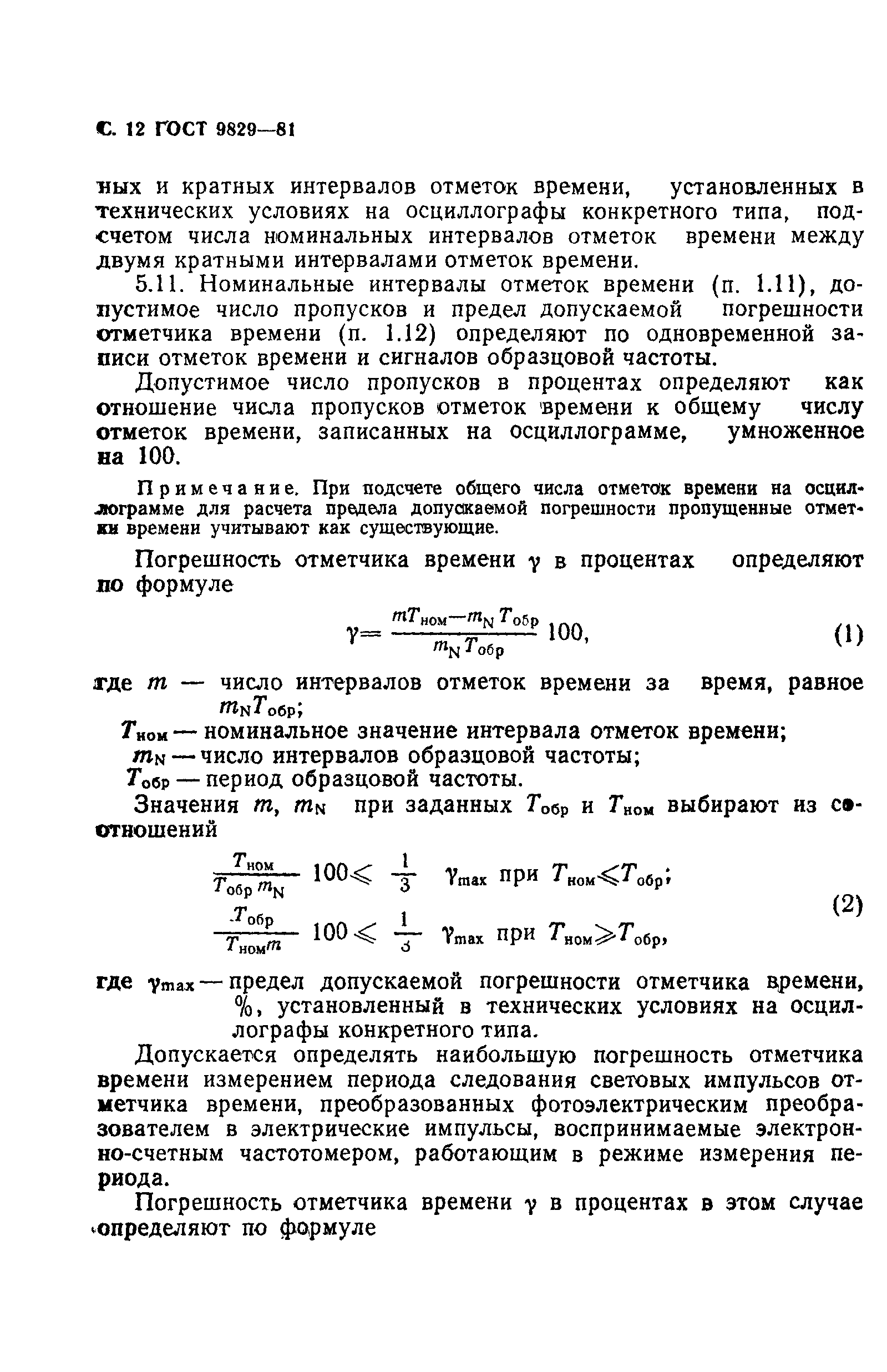 ГОСТ 9829-81