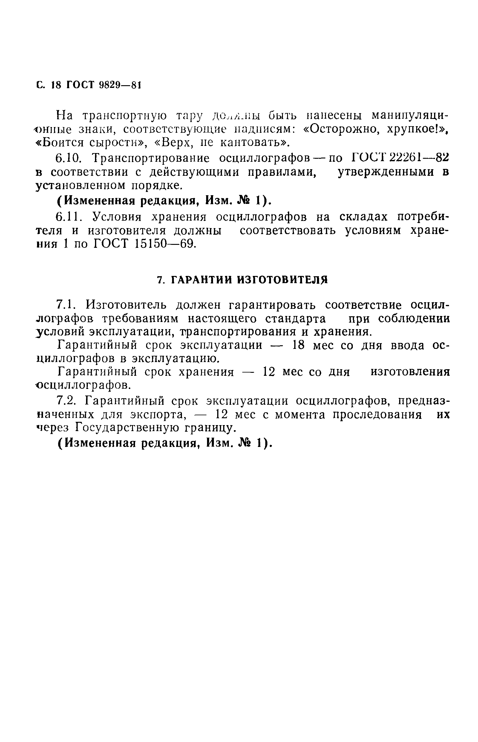 ГОСТ 9829-81