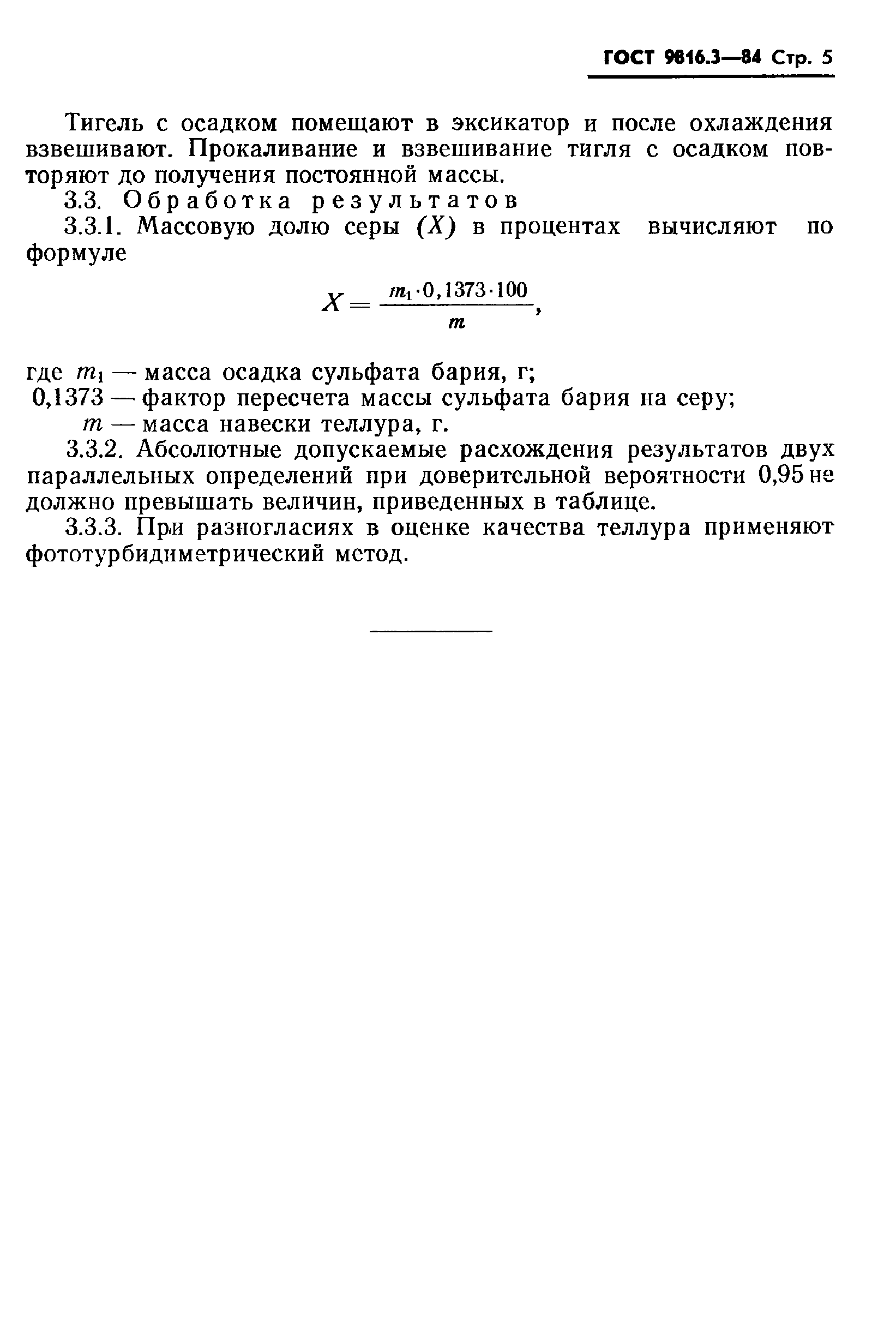 ГОСТ 9816.3-84